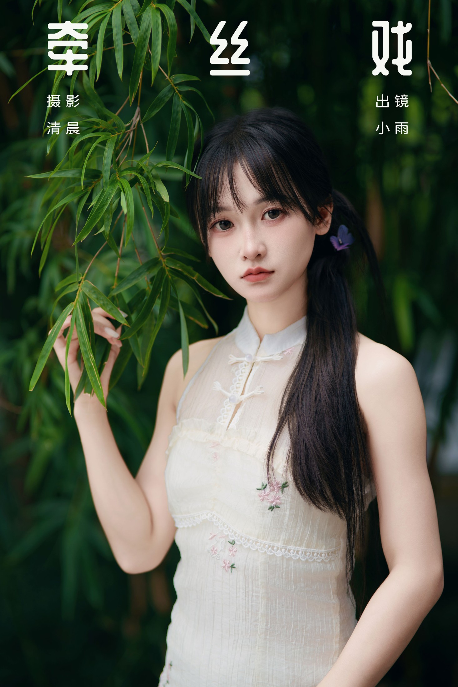 小小雨 – 《牵丝戏》[33P] 插图1