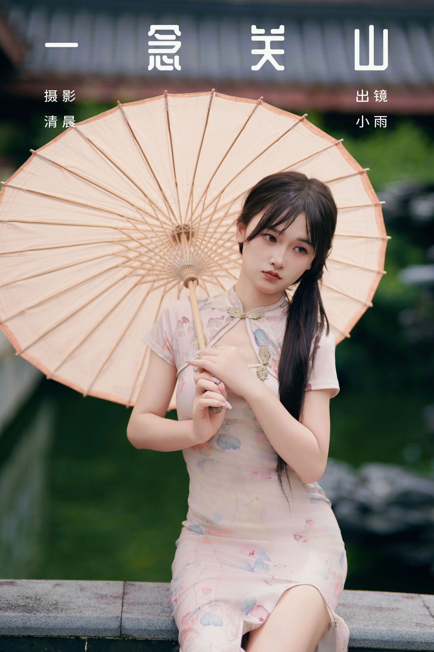 小小雨 – 《一念关山》[30P] 插图1