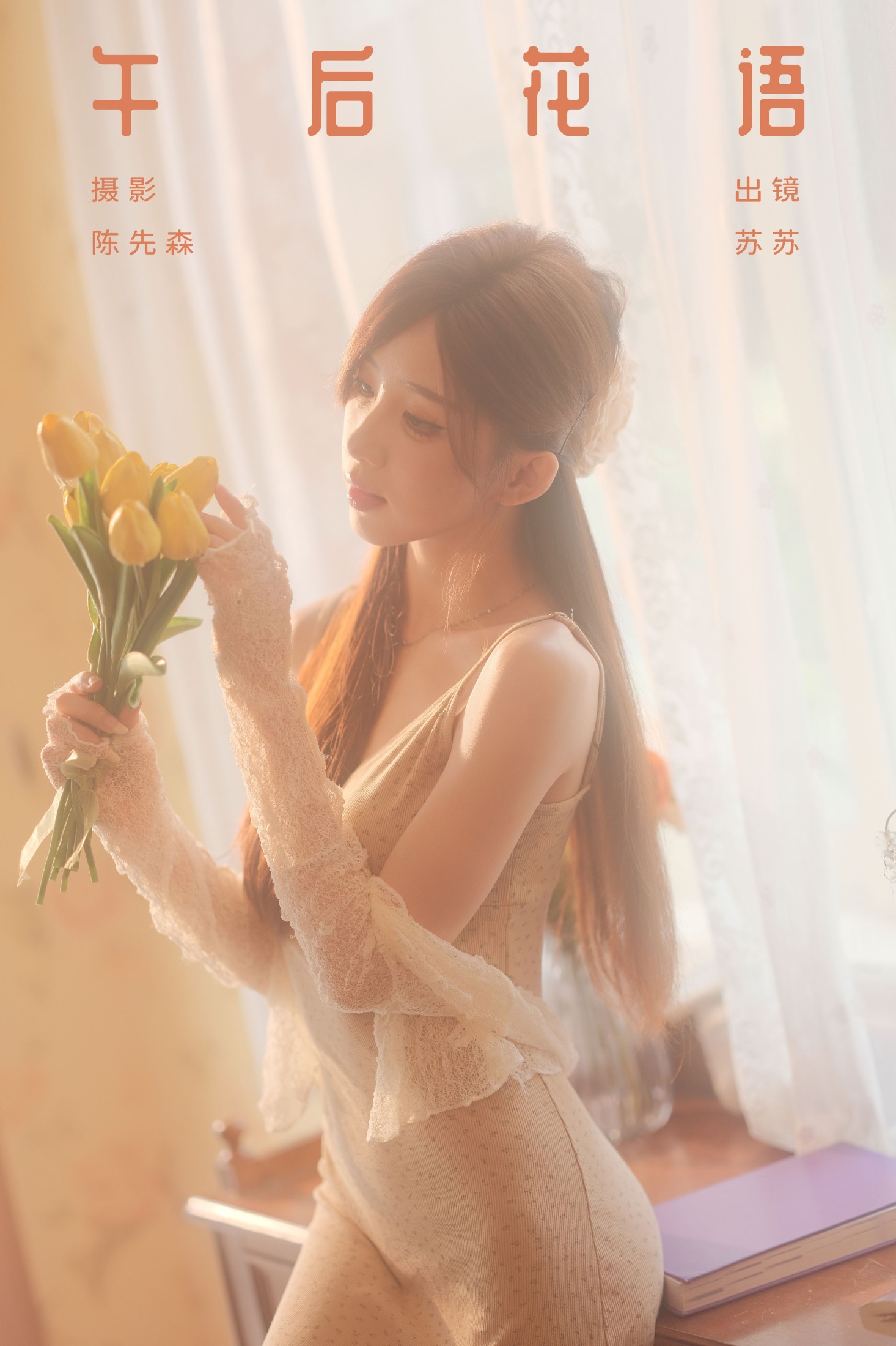 苏苏 – 《午后花语》[36P] 插图1