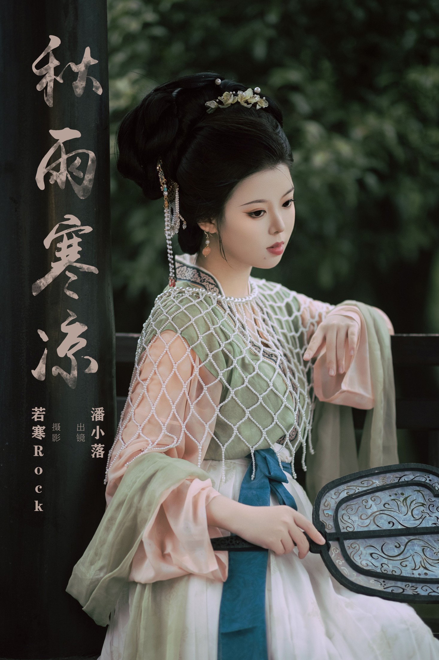潘小落 – 《秋雨寒凉》[31P] 插图1