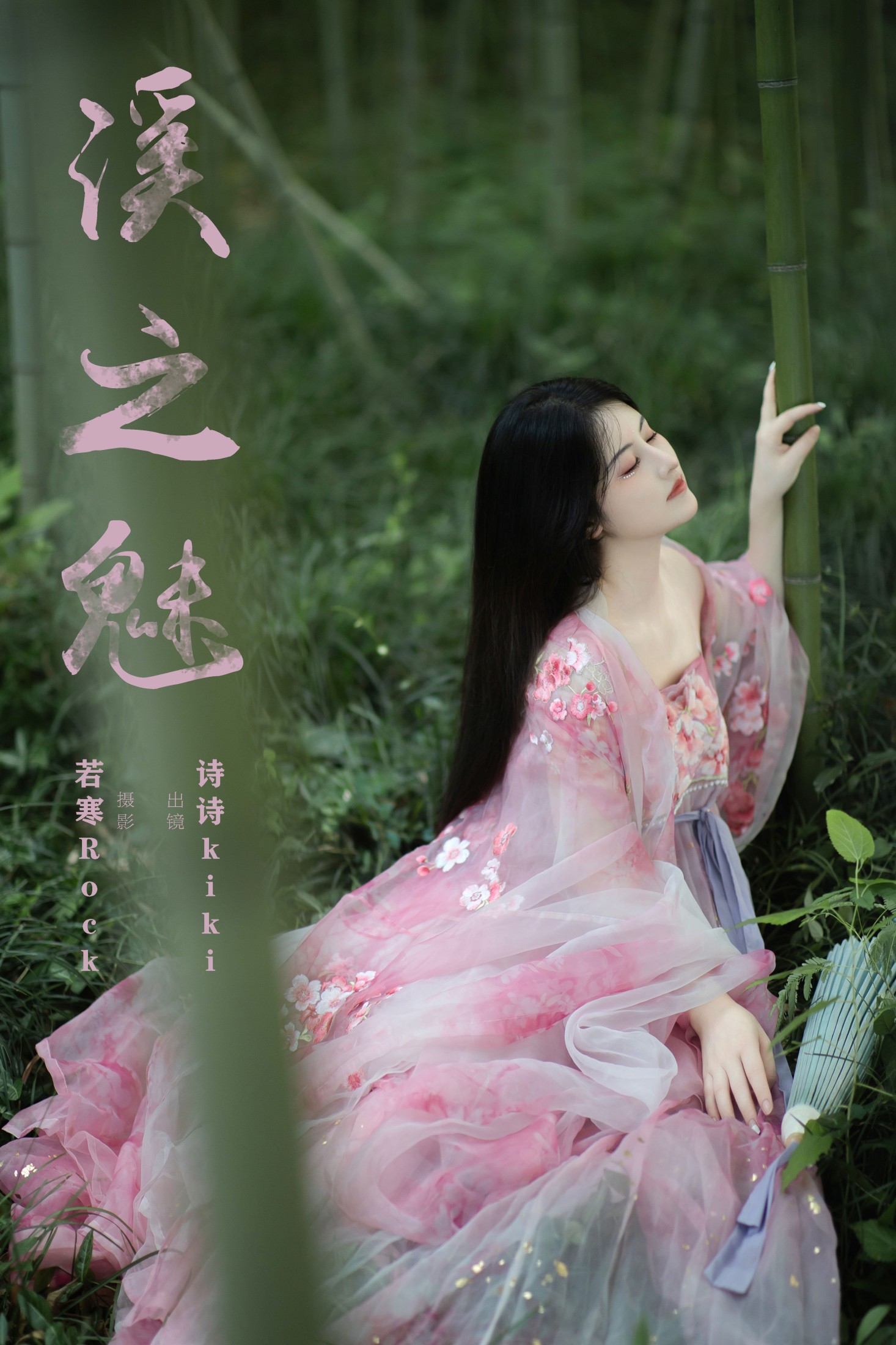 诗诗kiki – 《溪之魅》[23P] 插图1