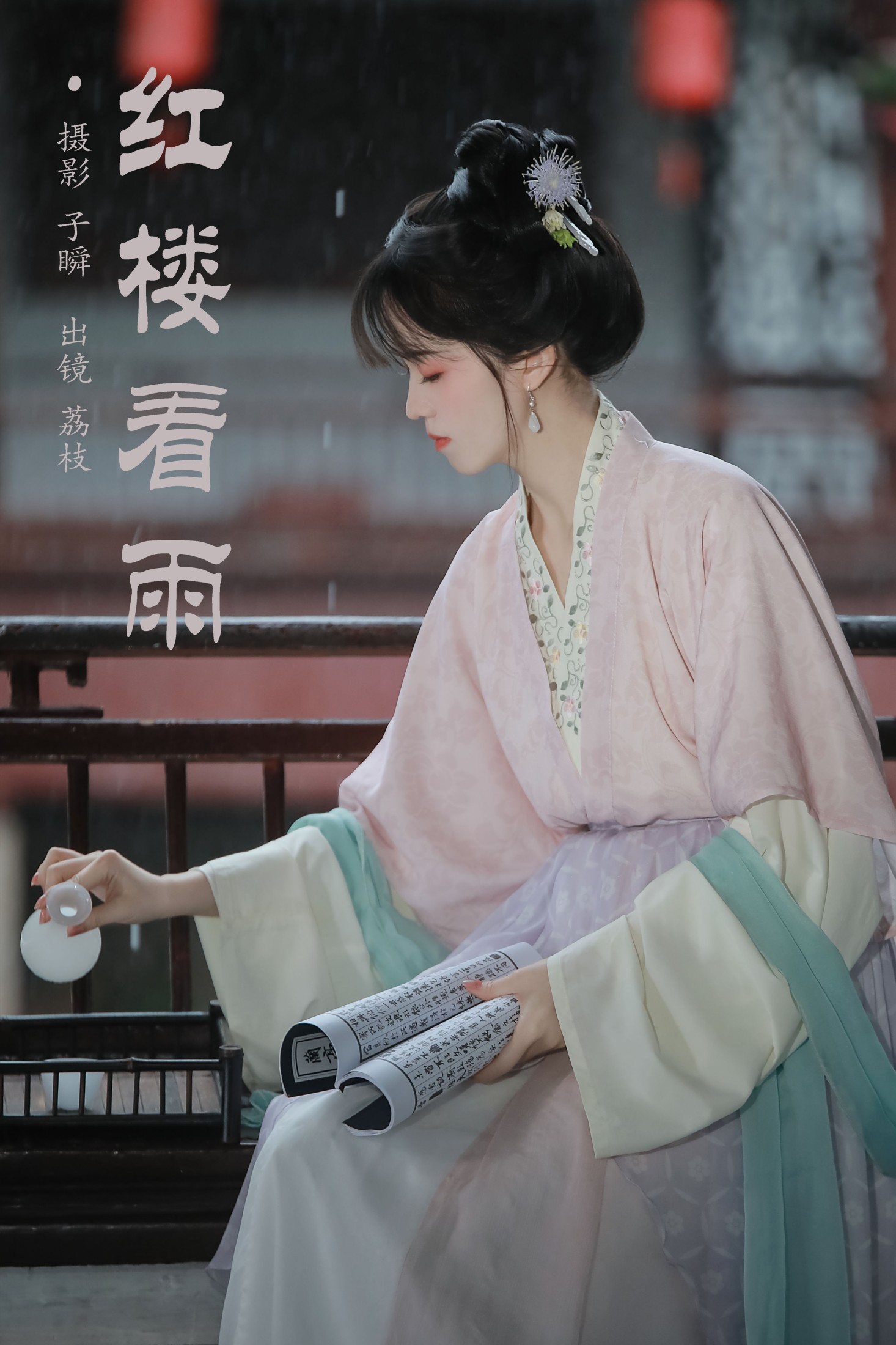 荔枝 – 《红楼看雨》[24P] 插图1