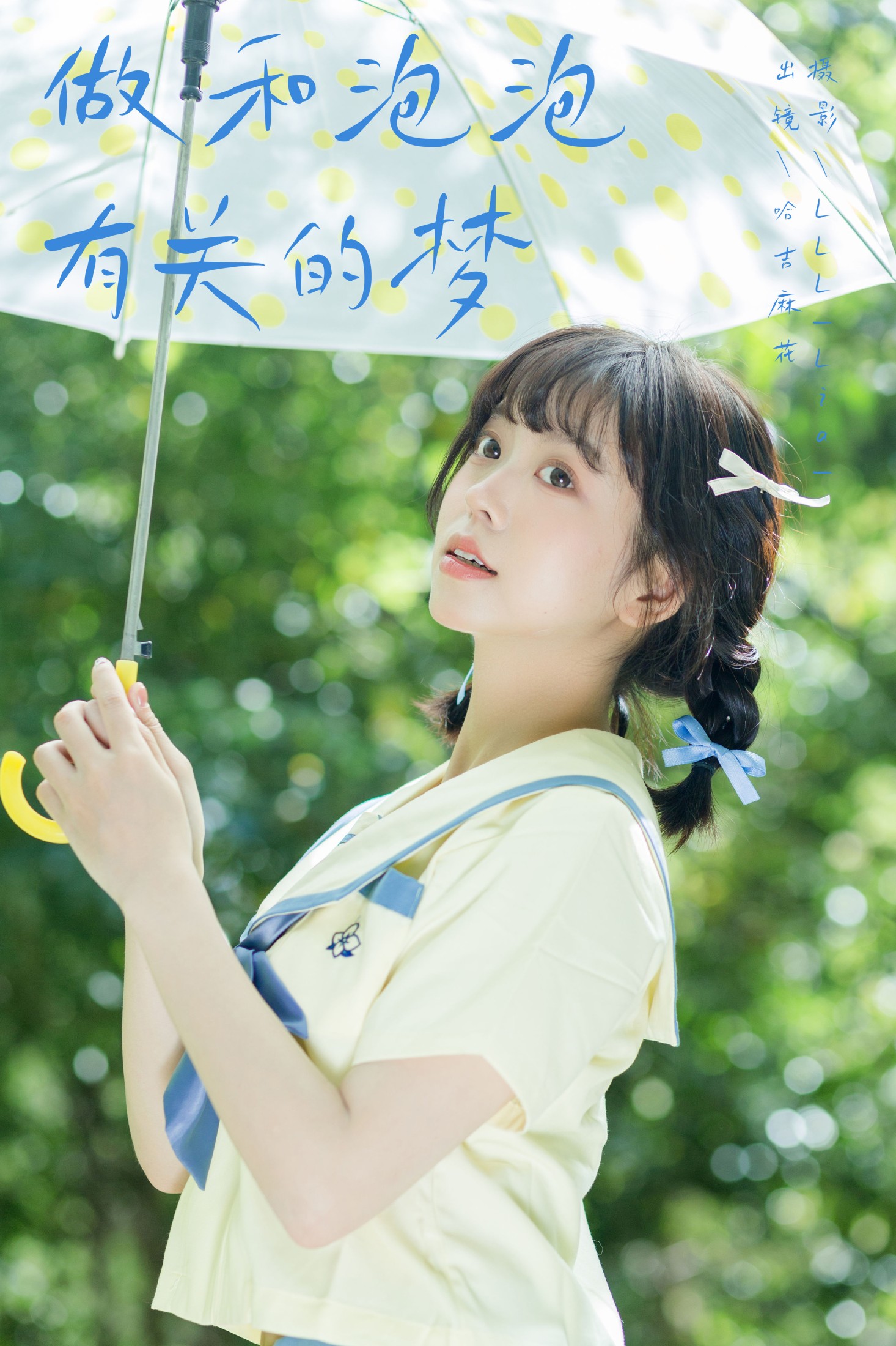 哈吉麻花 – 《做和泡泡有关的梦》[26P] 插图1