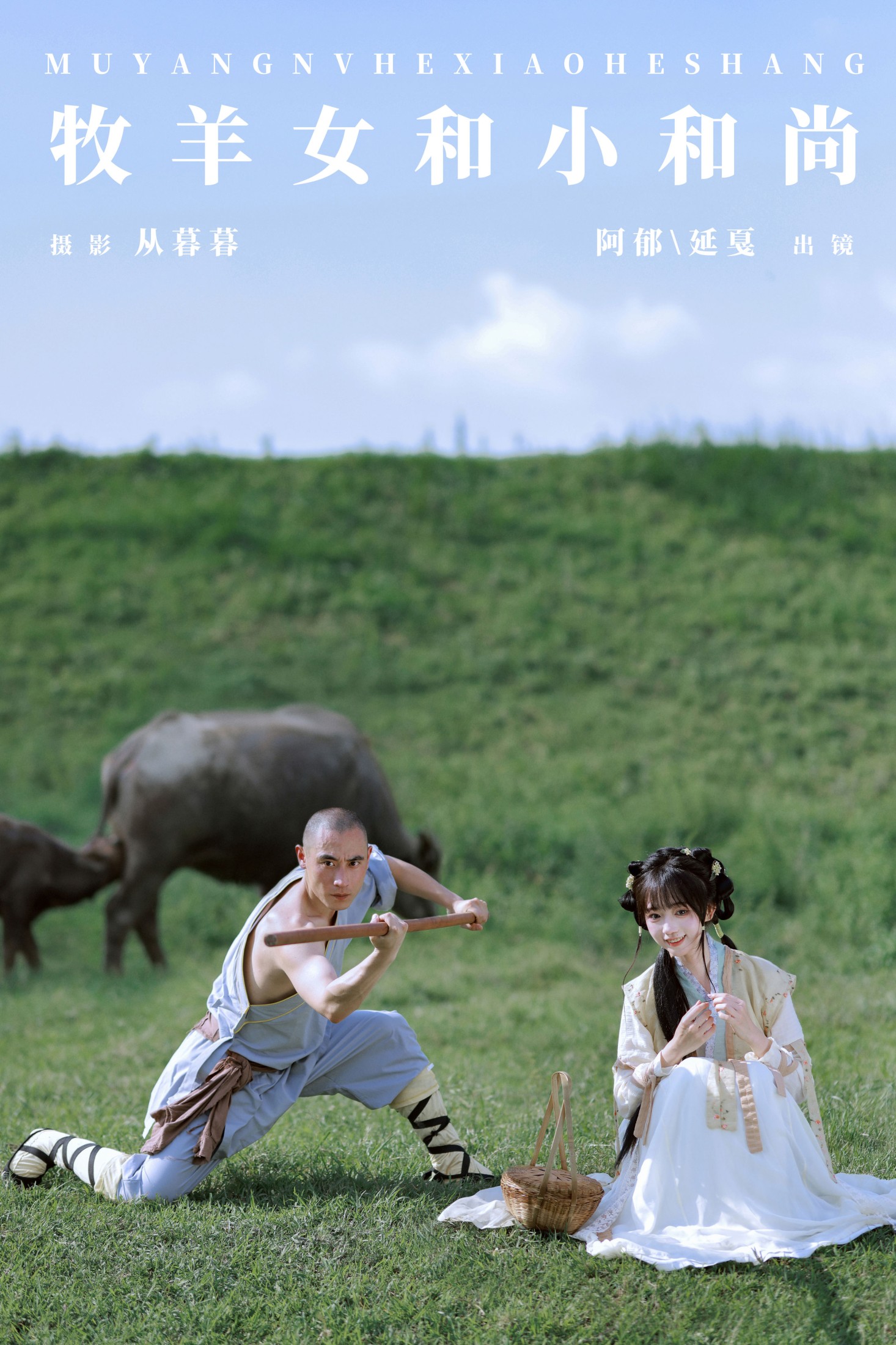 有耳阿郁 辣条师傅 – 《牧羊女和小和尚》[22P] 插图1
