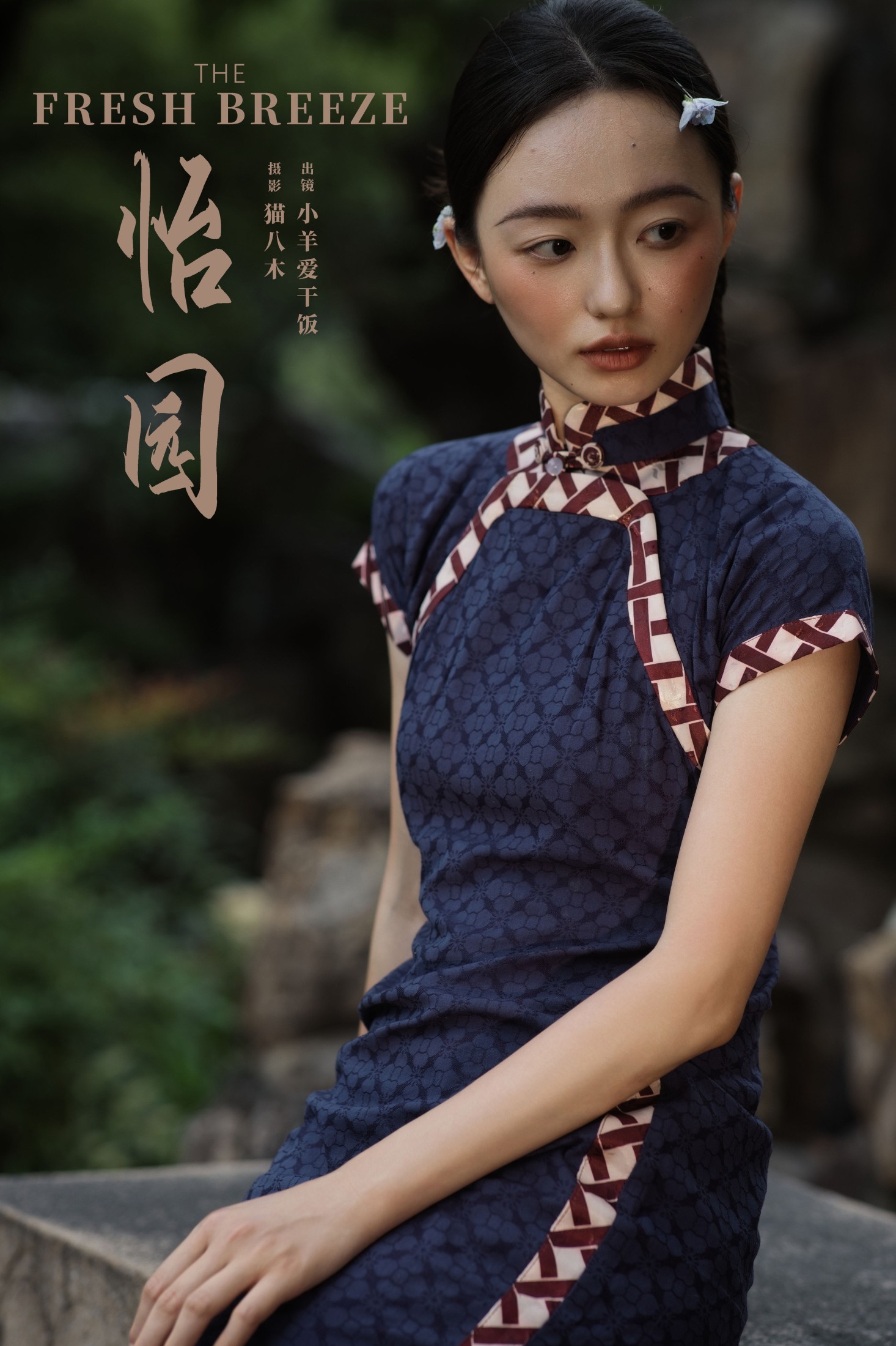 小羊爱干饭 – 《怡园》[28P] 插图1