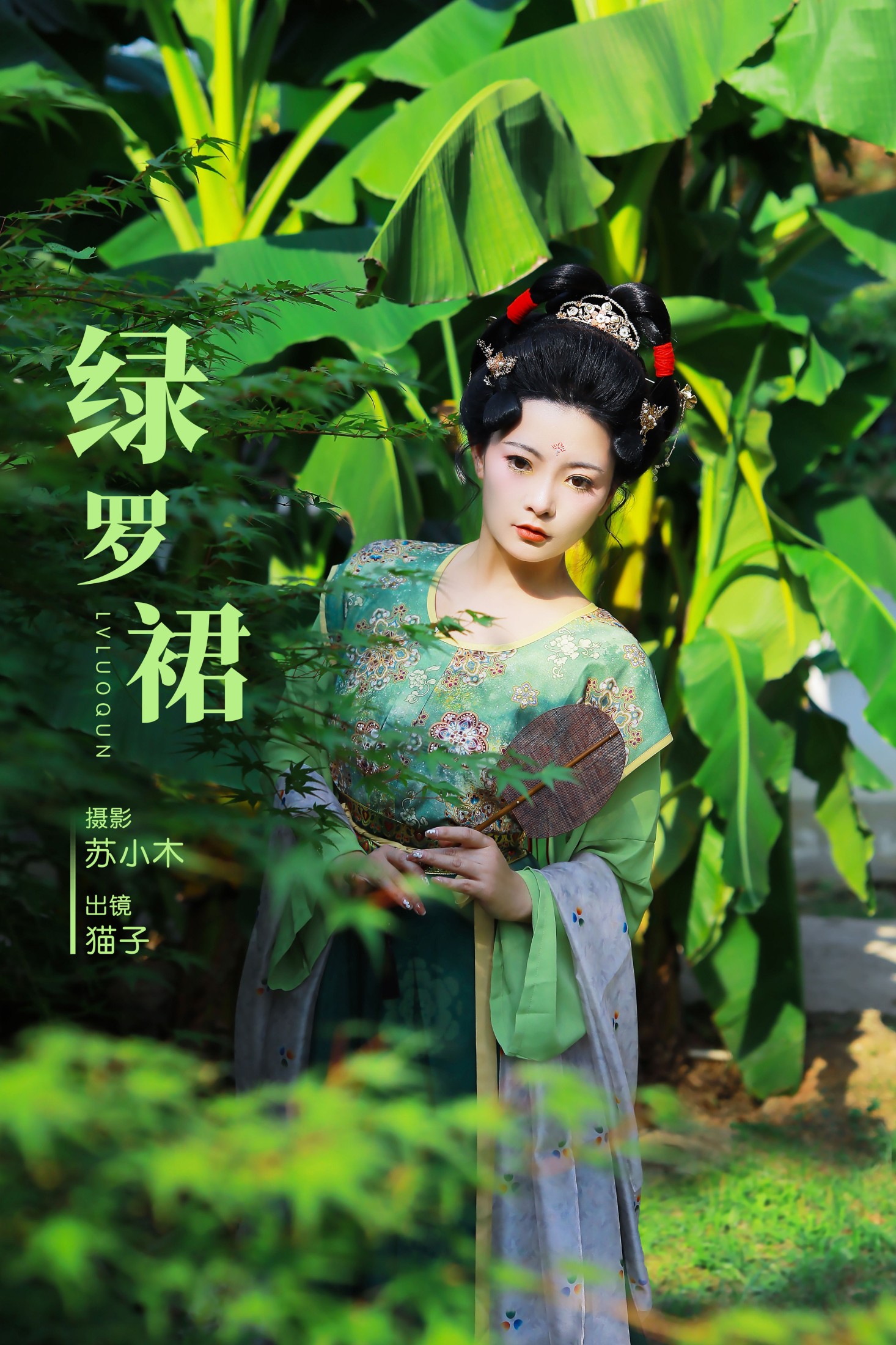 猫子子 – 《绿罗裙》[25P] 插图1