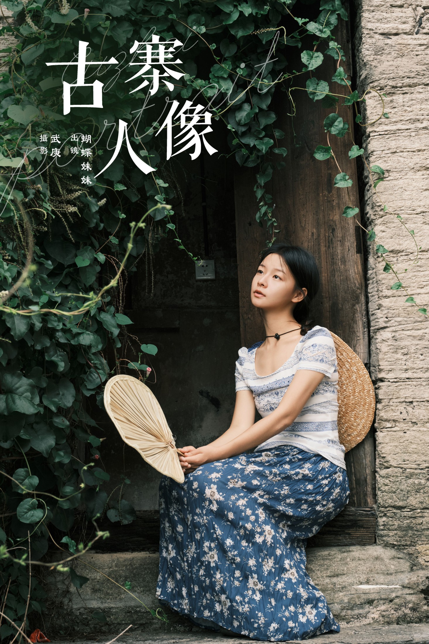 蝴蝶妹妹 – 《古寨人像》[30P] 插图1