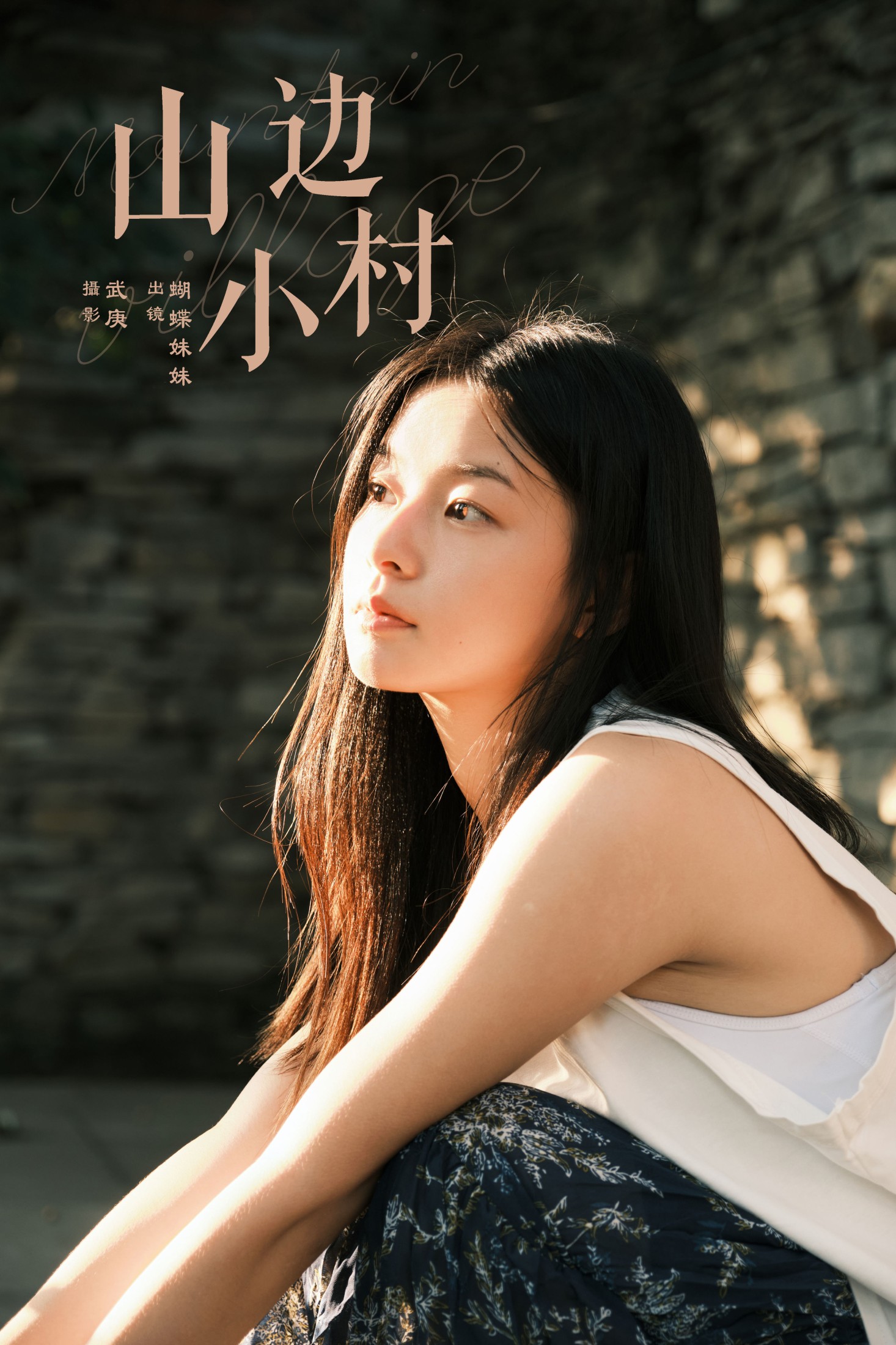 蝴蝶妹妹 – 《山边小村》[28P] 插图1