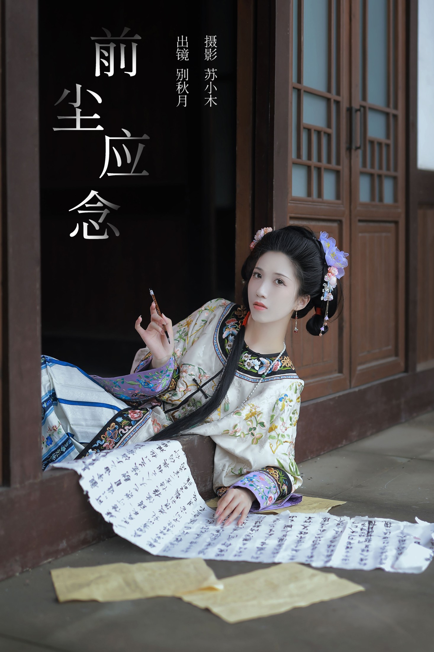 别秋月 – 《前尘应念》[22P] 插图1