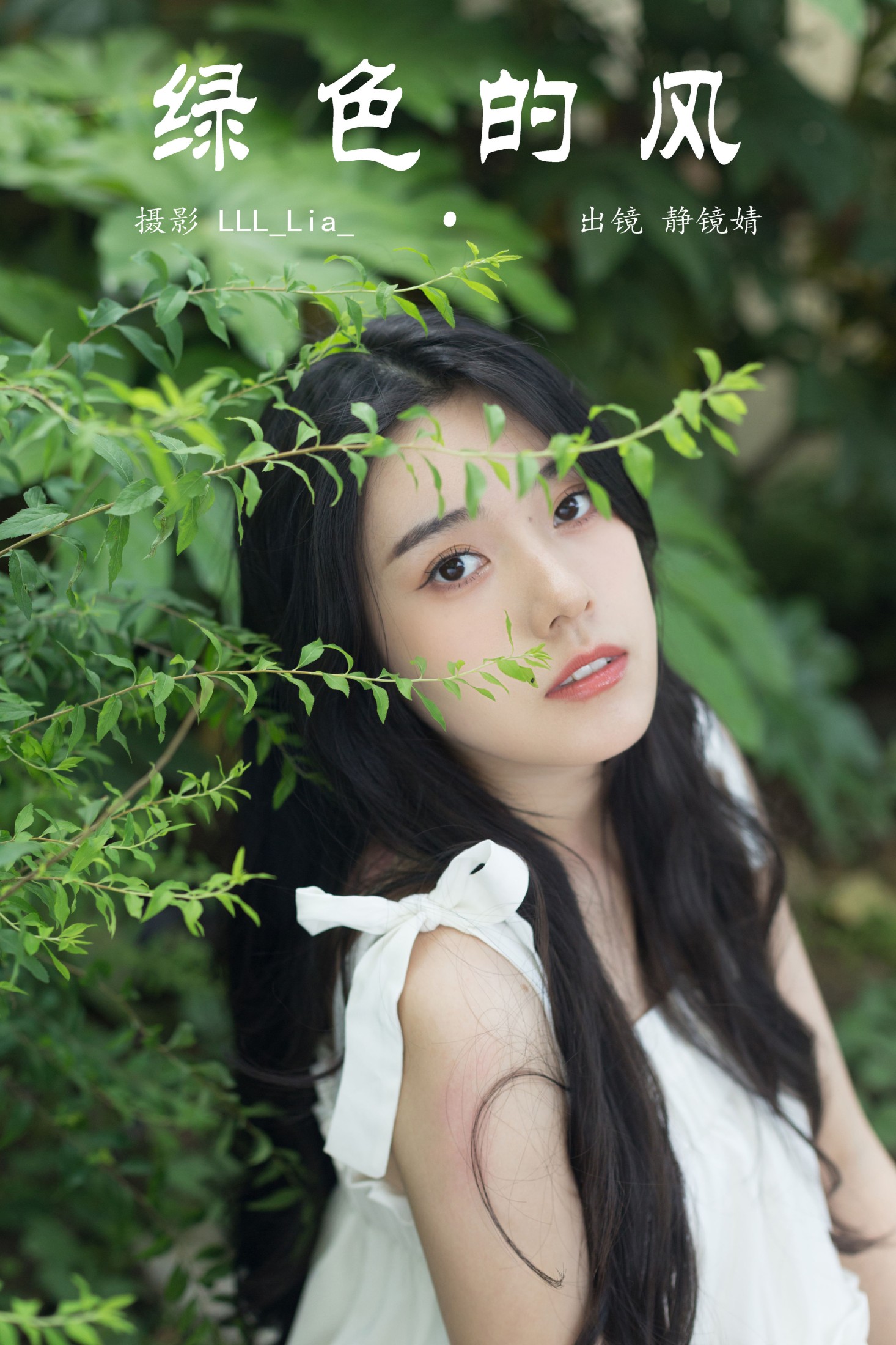 靜鏡婧 – 《绿色的风》[25P] 插图1