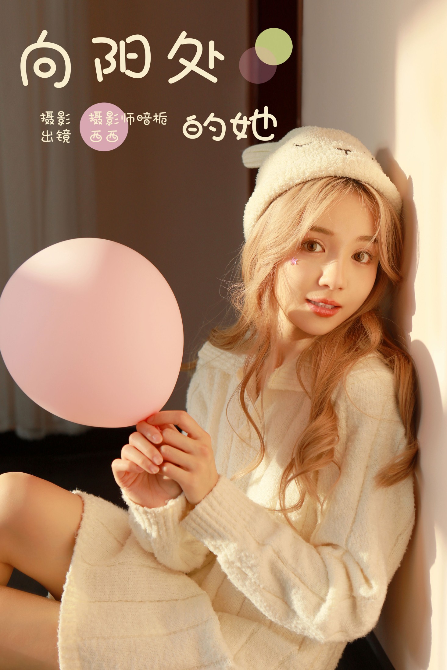 西西 – 《向阳处的她》[25P] 插图1