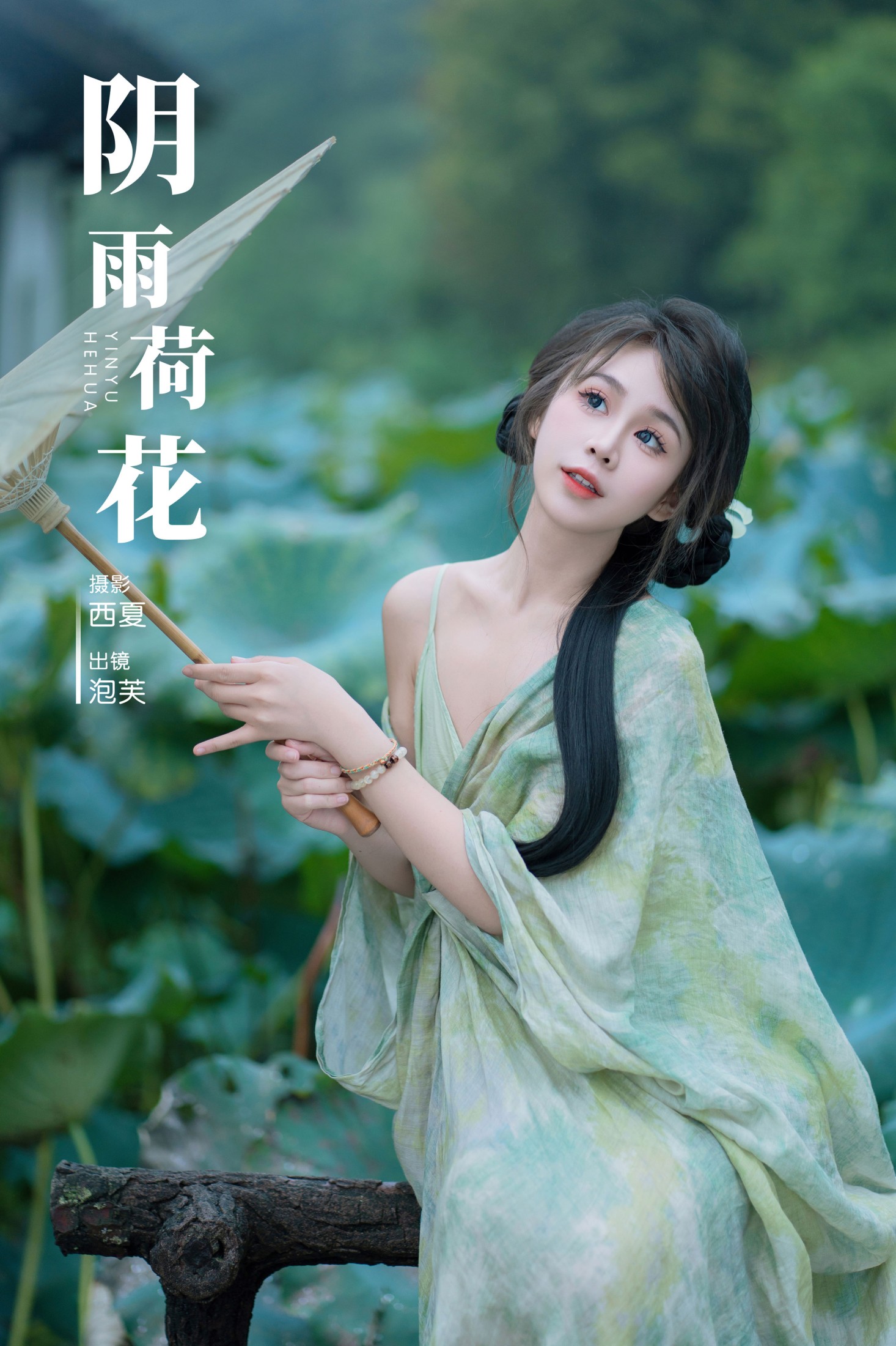 泡芙小方 – 《阴雨荷花》[23P] 插图1