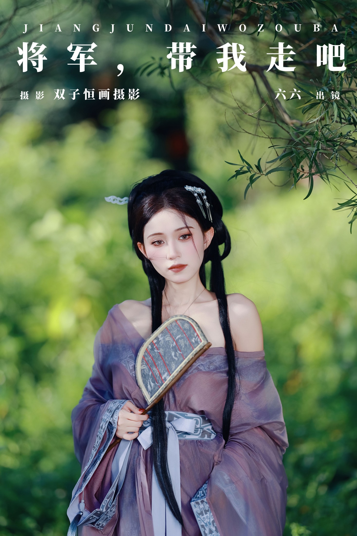 六六 – 《将军，带我走吧》[26P] 插图1