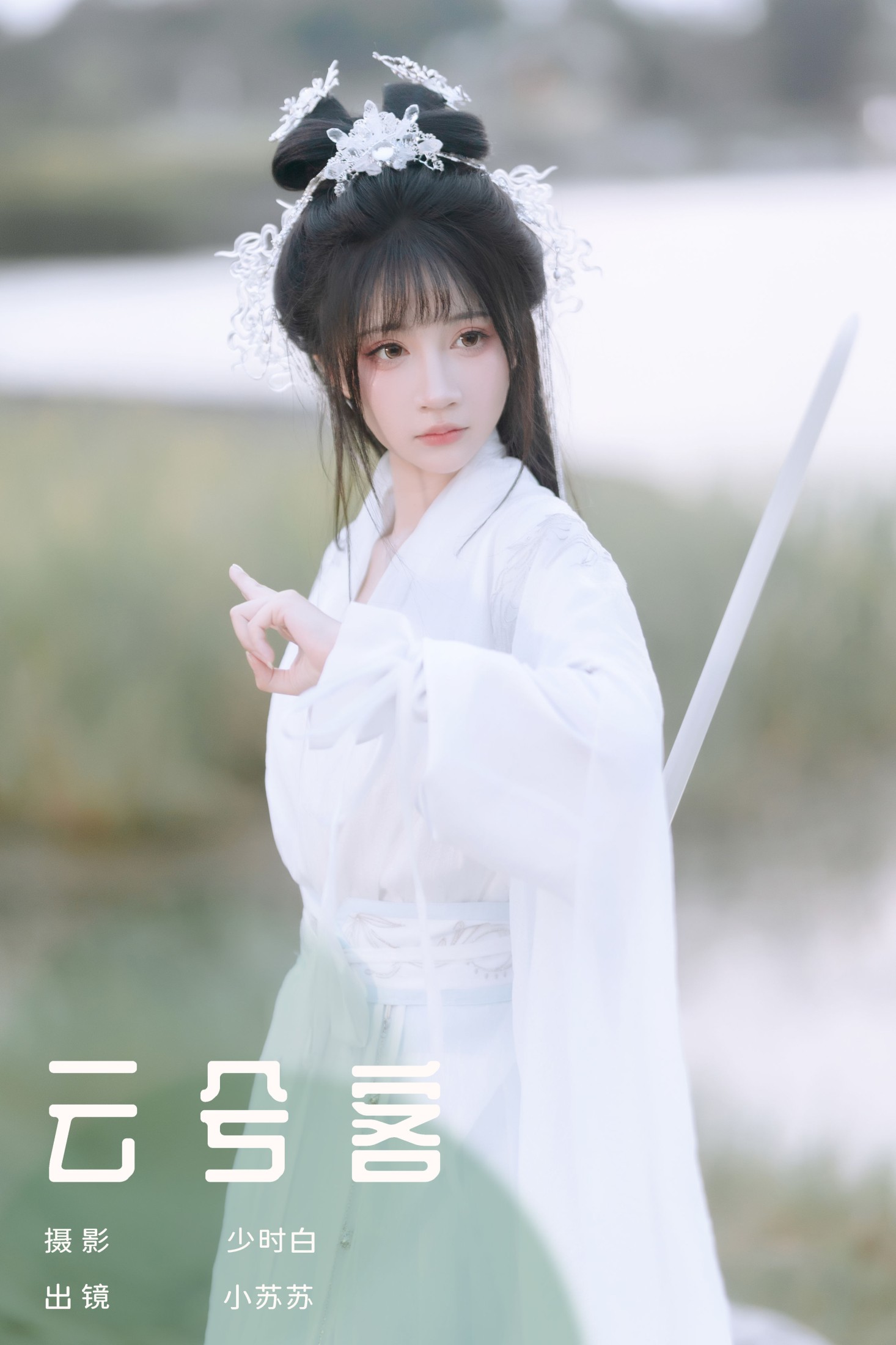 绮罗生的小苏苏 – 《云兮客》[24P] 插图1