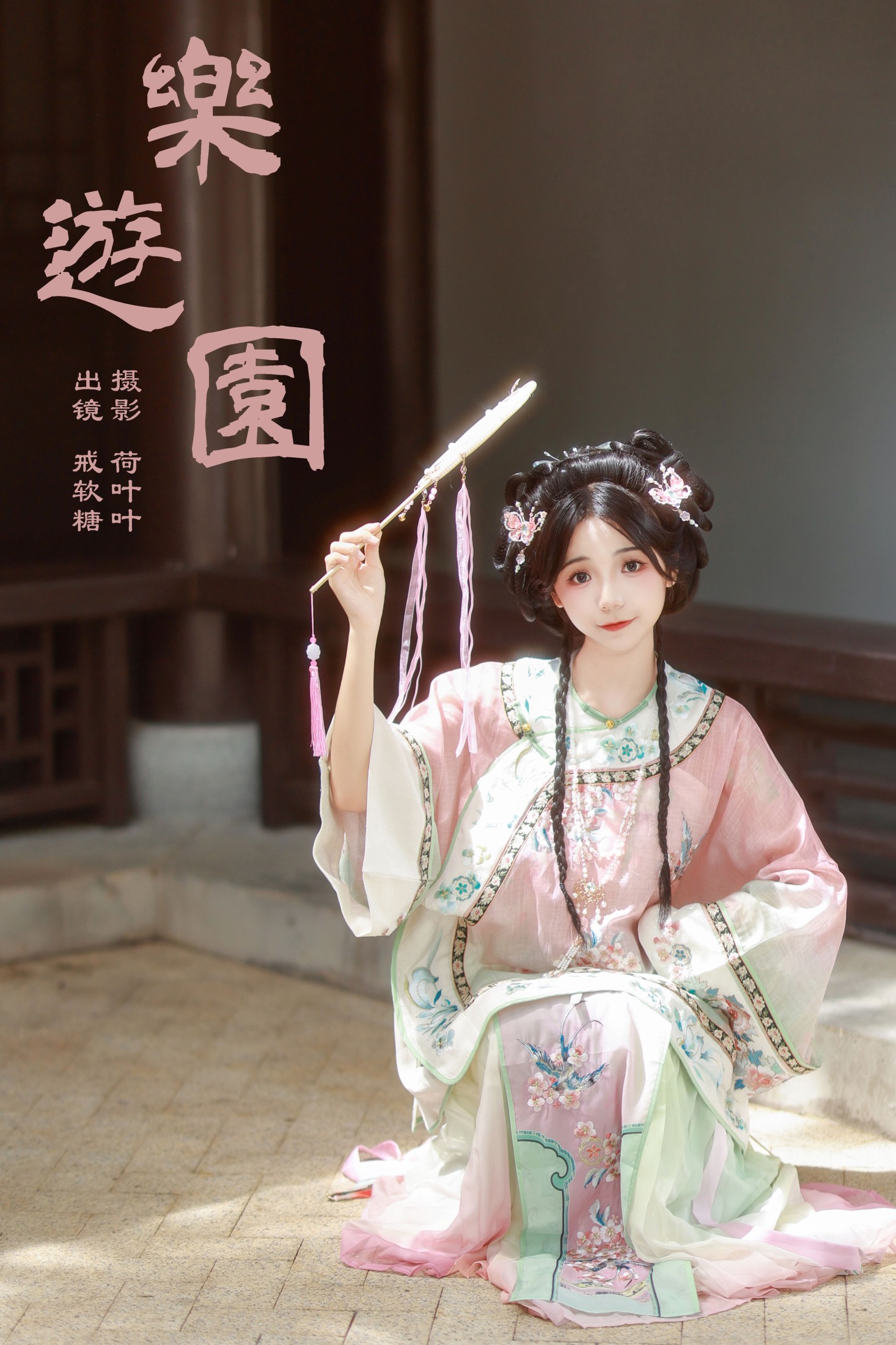 戒软糖 – 《乐游园》[23P] 插图1