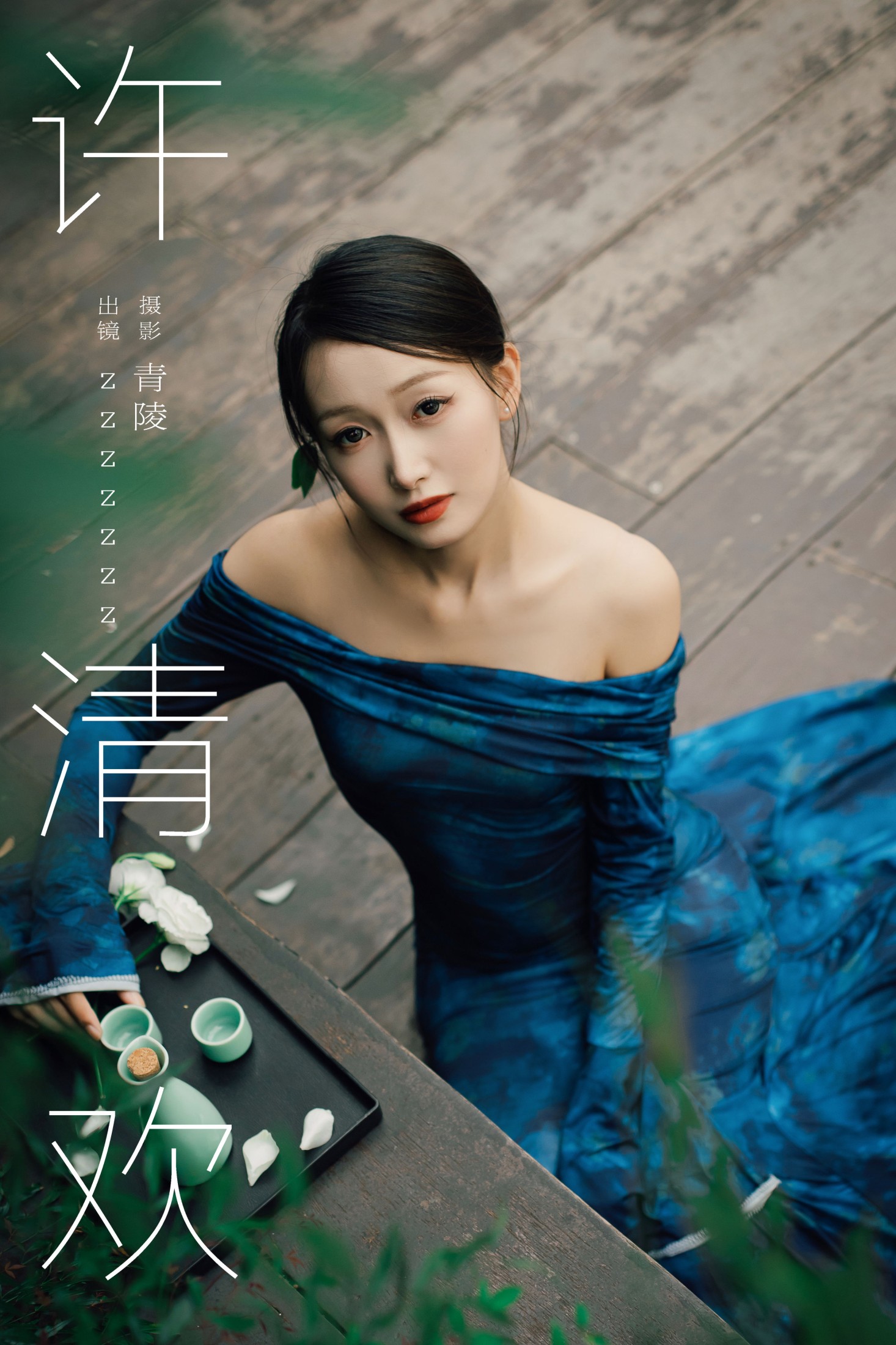 zzzzzzz – 《许清欢》[28P] 插图1