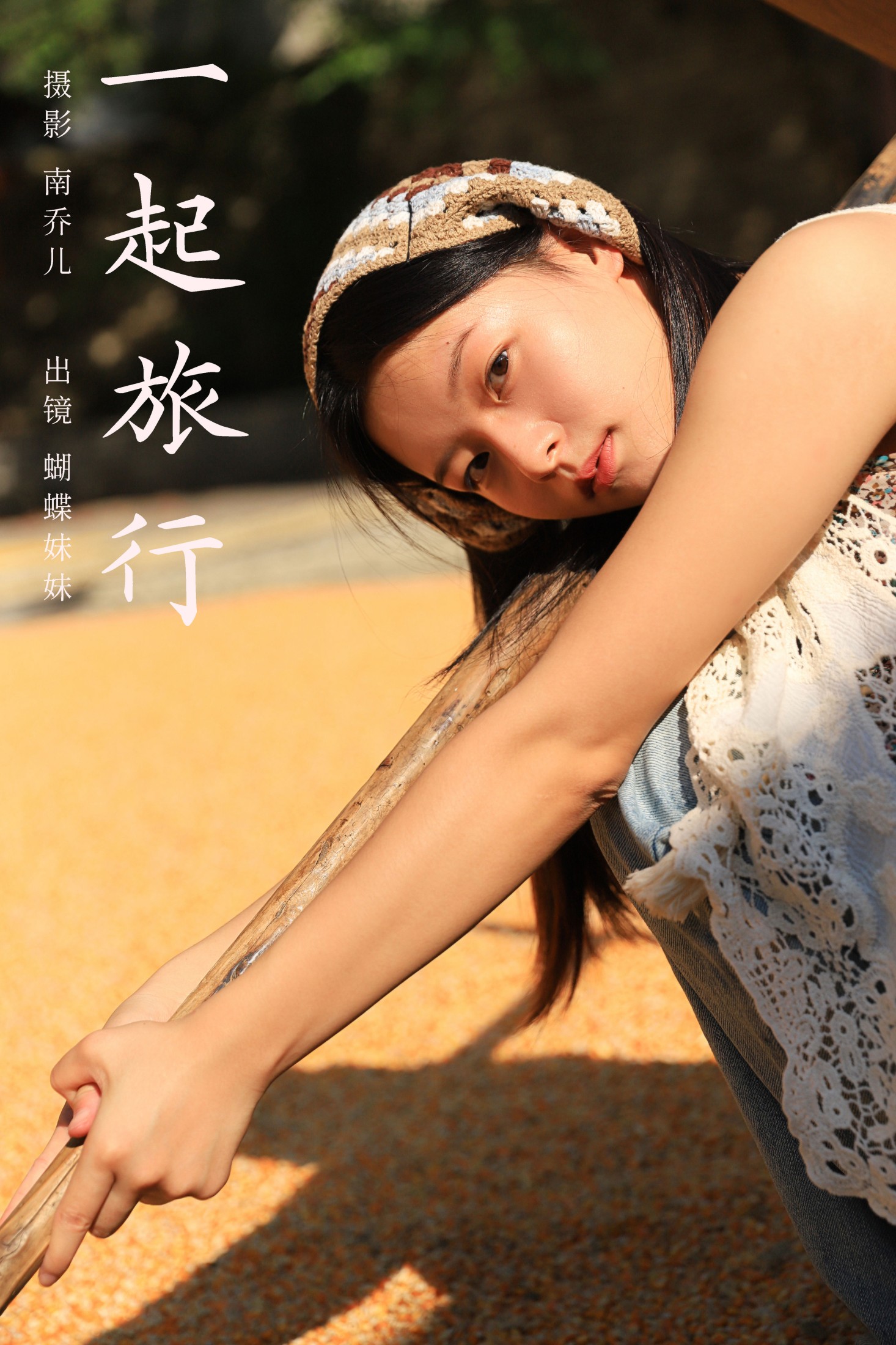 蝴蝶妹妹 – 《一起旅行》[30P] 插图1