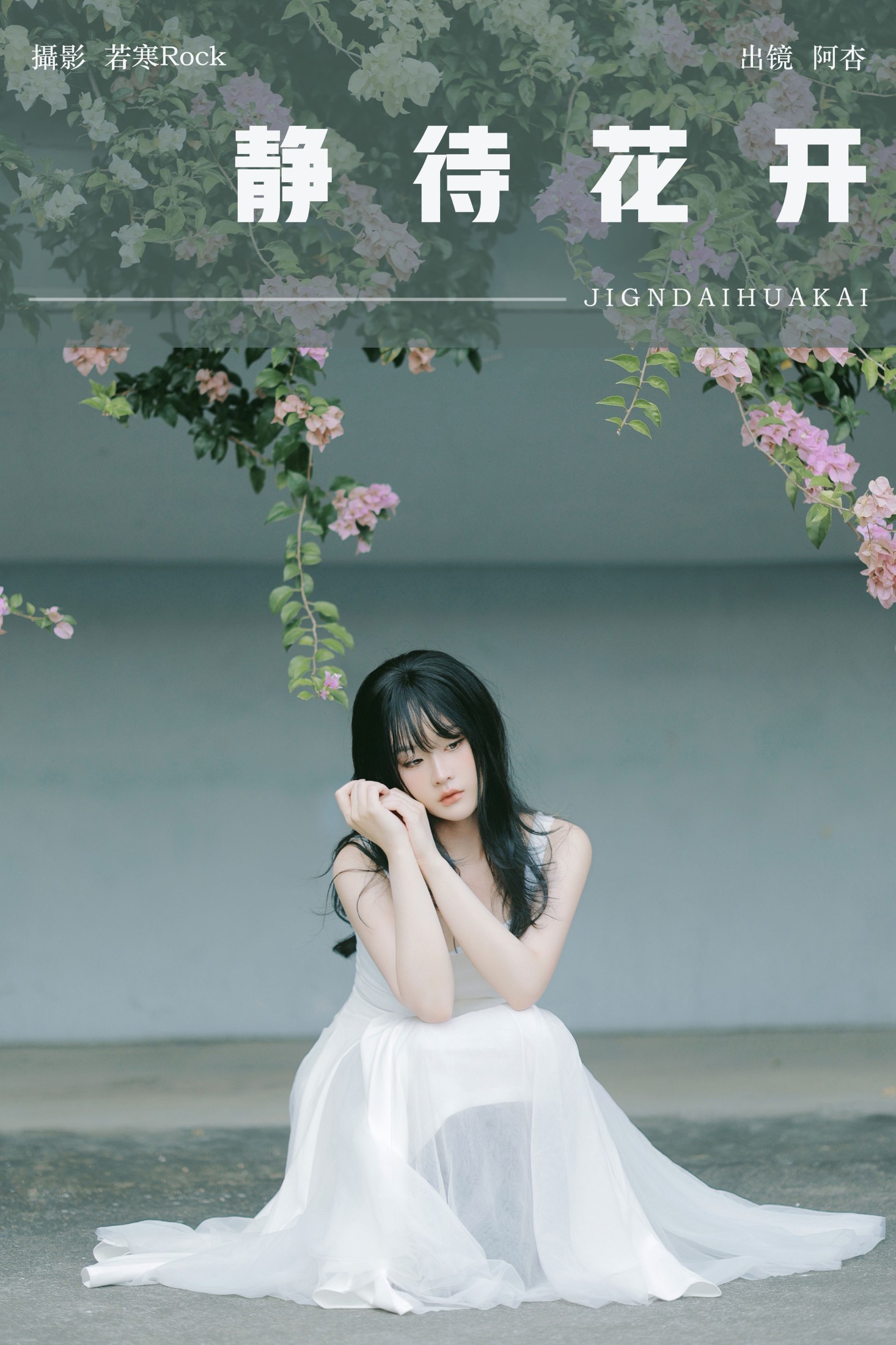 神赐杏杏 – 《静待花开》[28P] 插图1