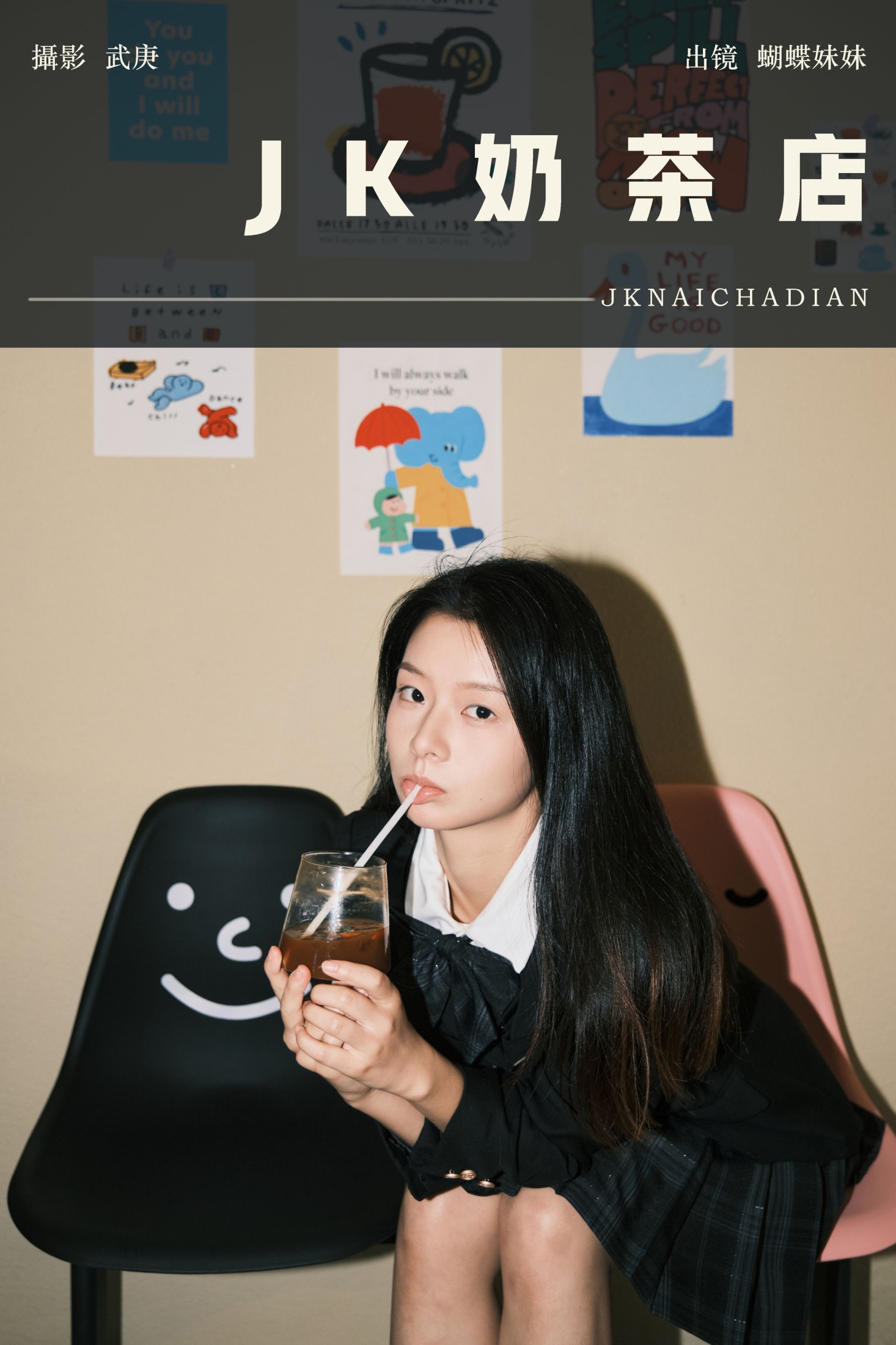 蝴蝶妹妹 – 《jk奶茶店》[22P] 插图1