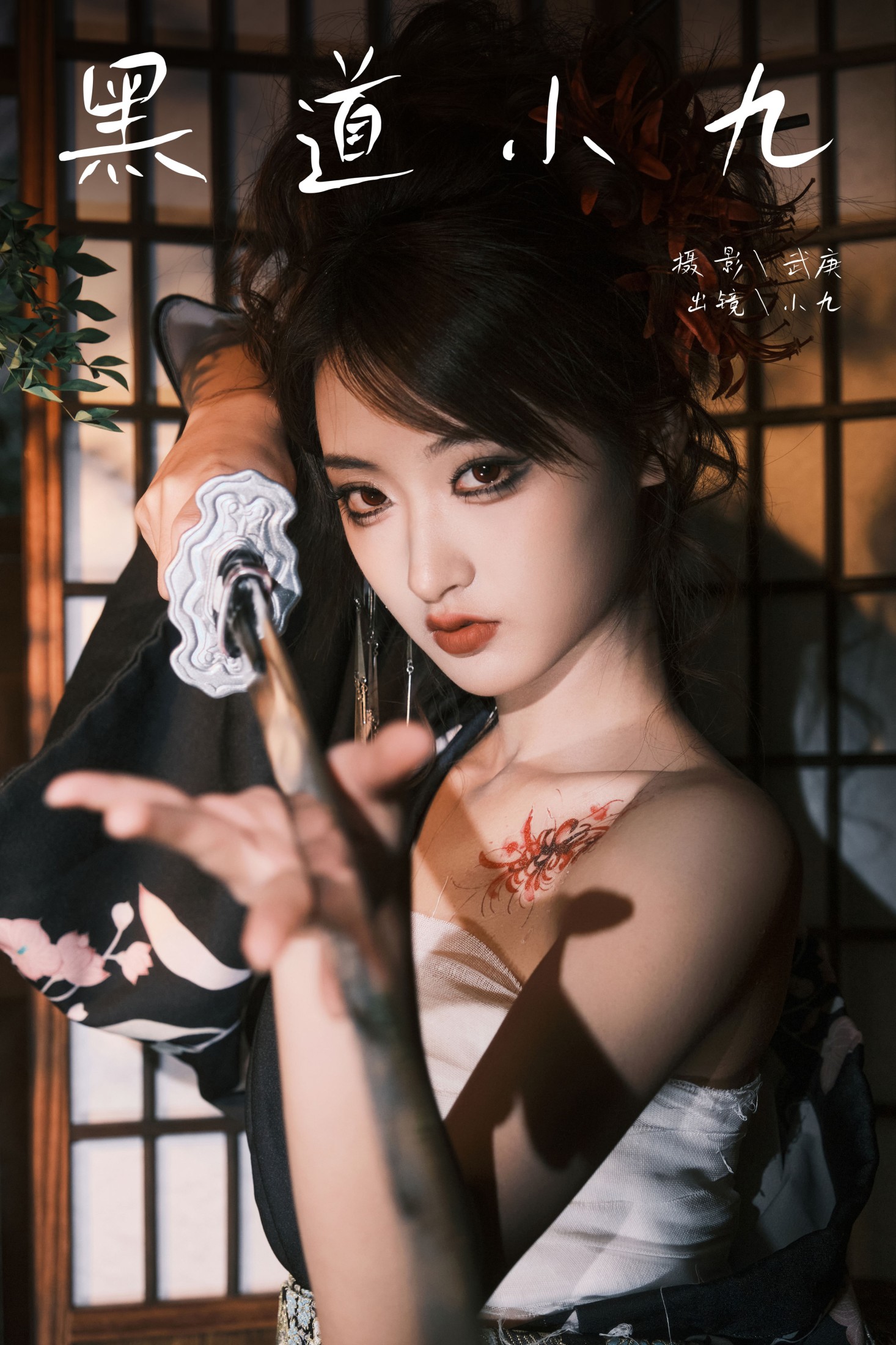 陈年小九 – 《黑道小九》[27P] 插图1