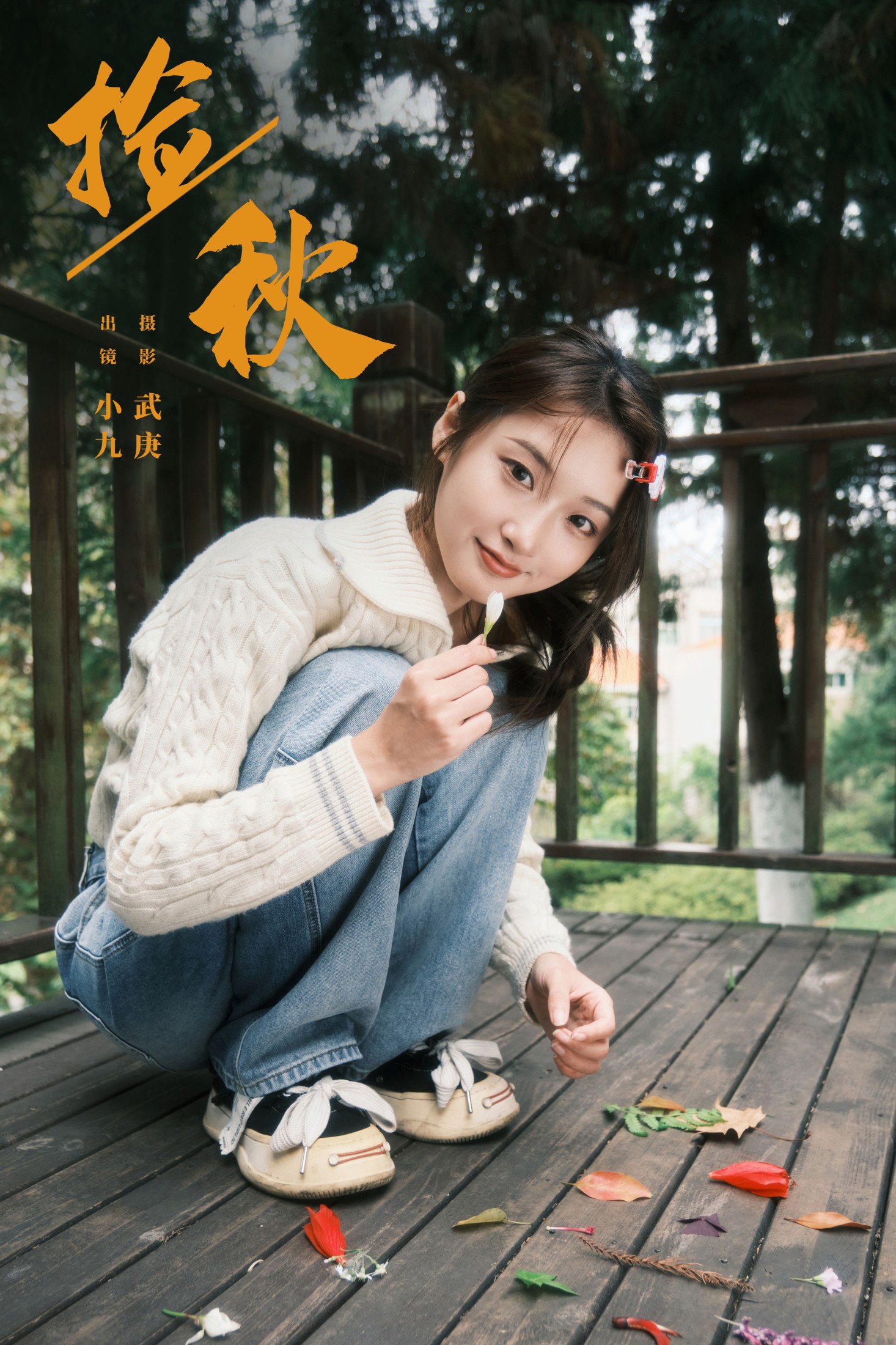 陈年小九 – 《捡秋》[22P] 插图1