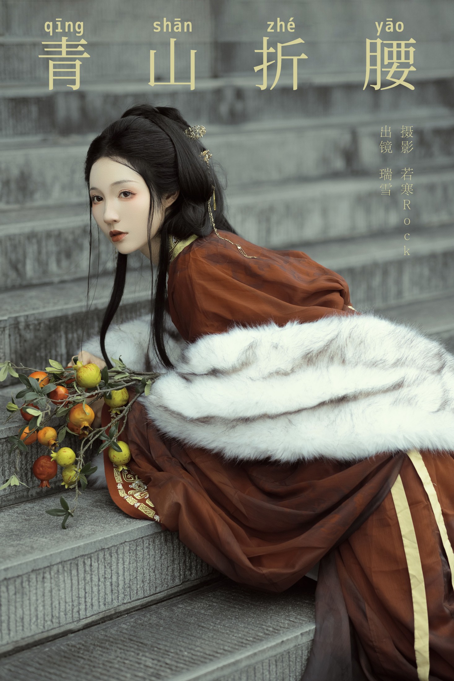 瑞雪mizuyuki – 《青山折腰》[30P] 插图1