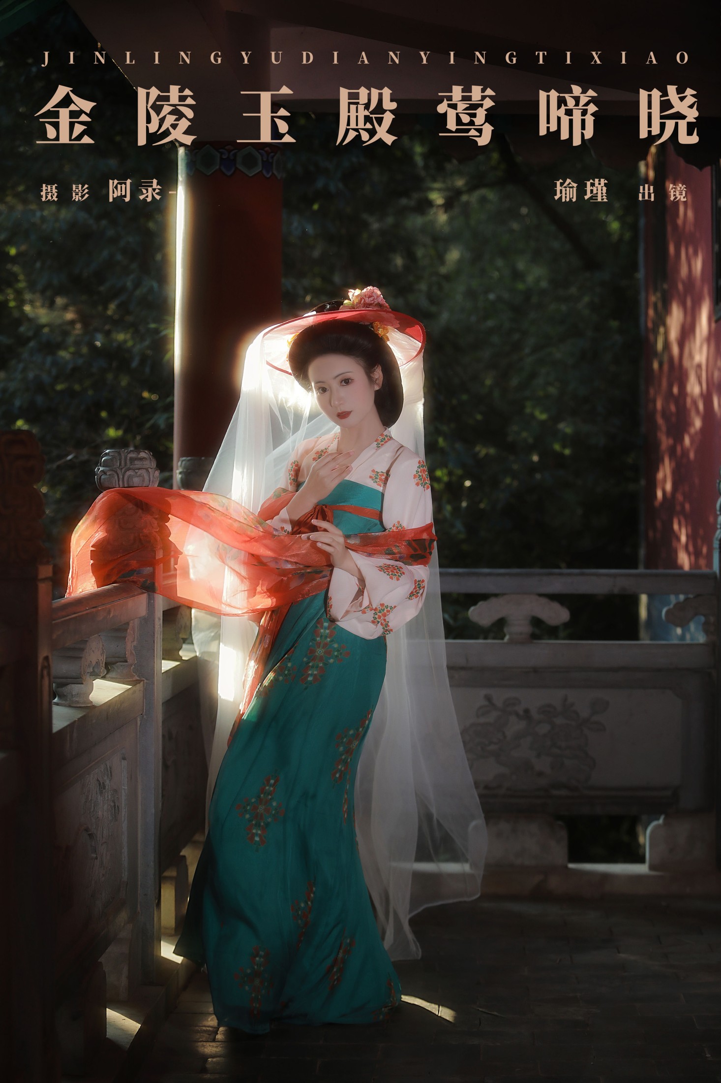 瑜瑾 – 《金陵玉殿莺啼晓》[21P] 插图1