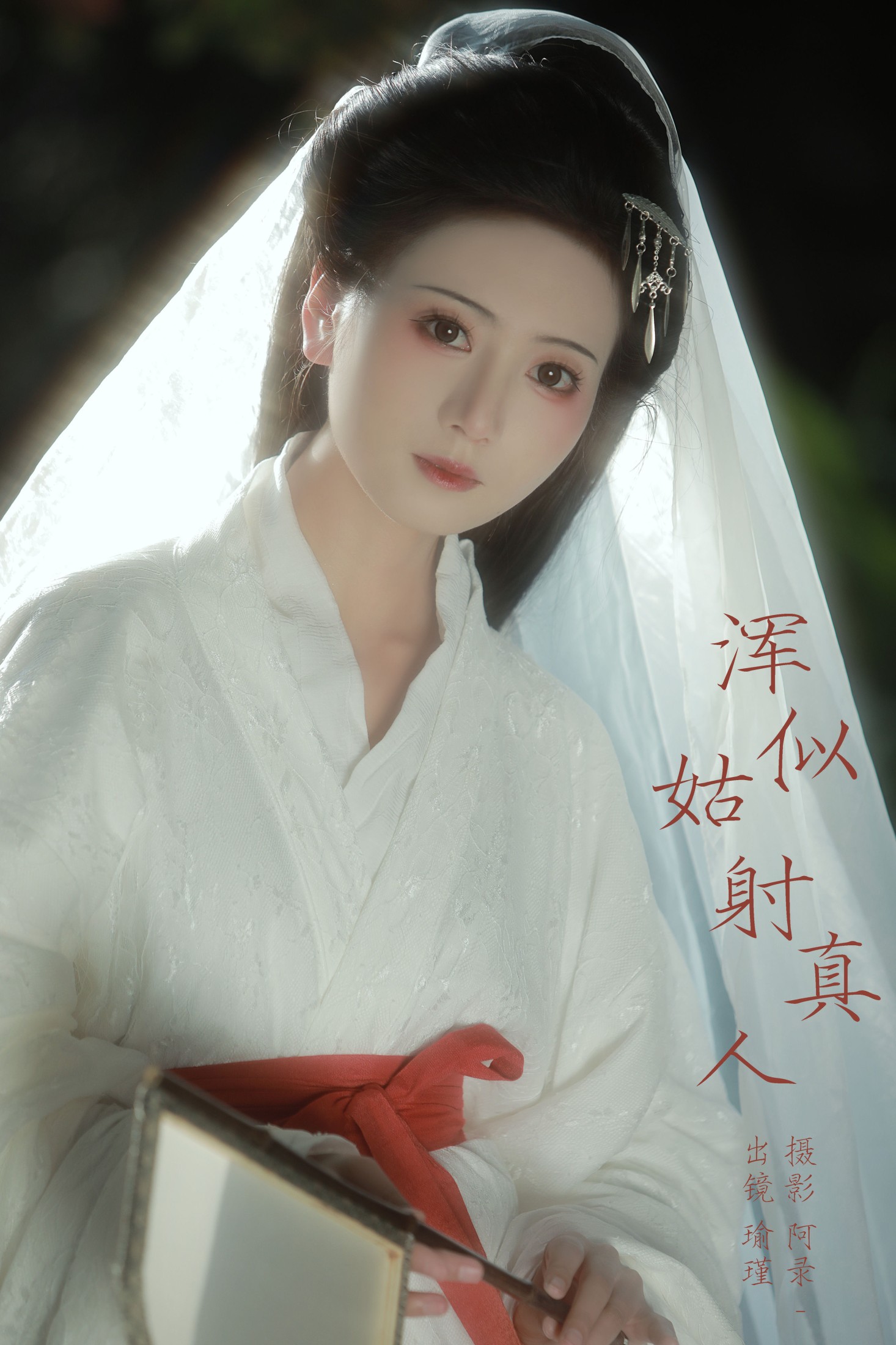 瑜瑾 – 《浑似姑射真人》[22P] 插图1