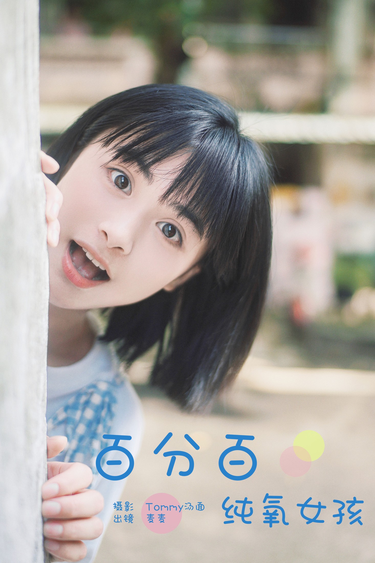 麦麦 – 《百分百纯氧女孩》[34P] 插图1