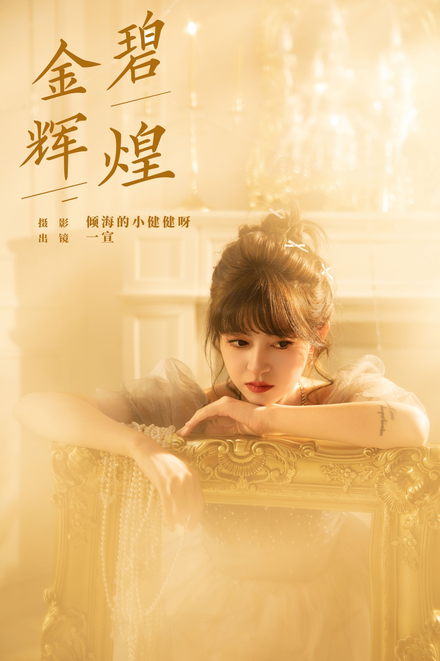 壹萱- – 《金碧辉煌》[22P] 插图1