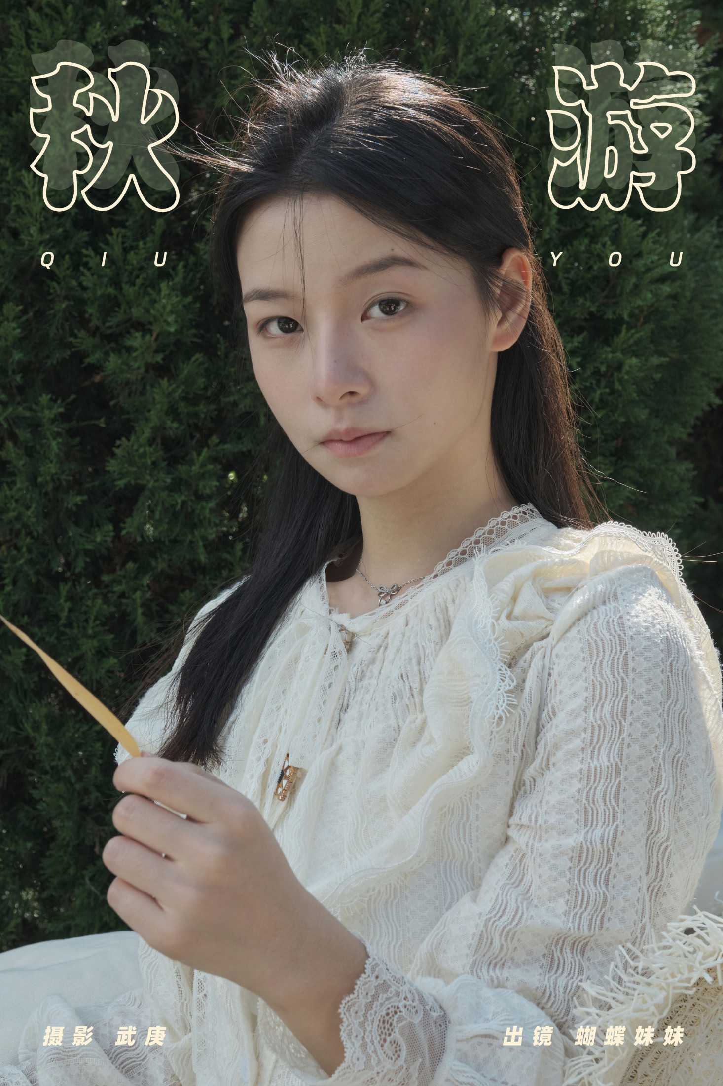 蝴蝶妹妹 – 《秋游》[31P] 插图1
