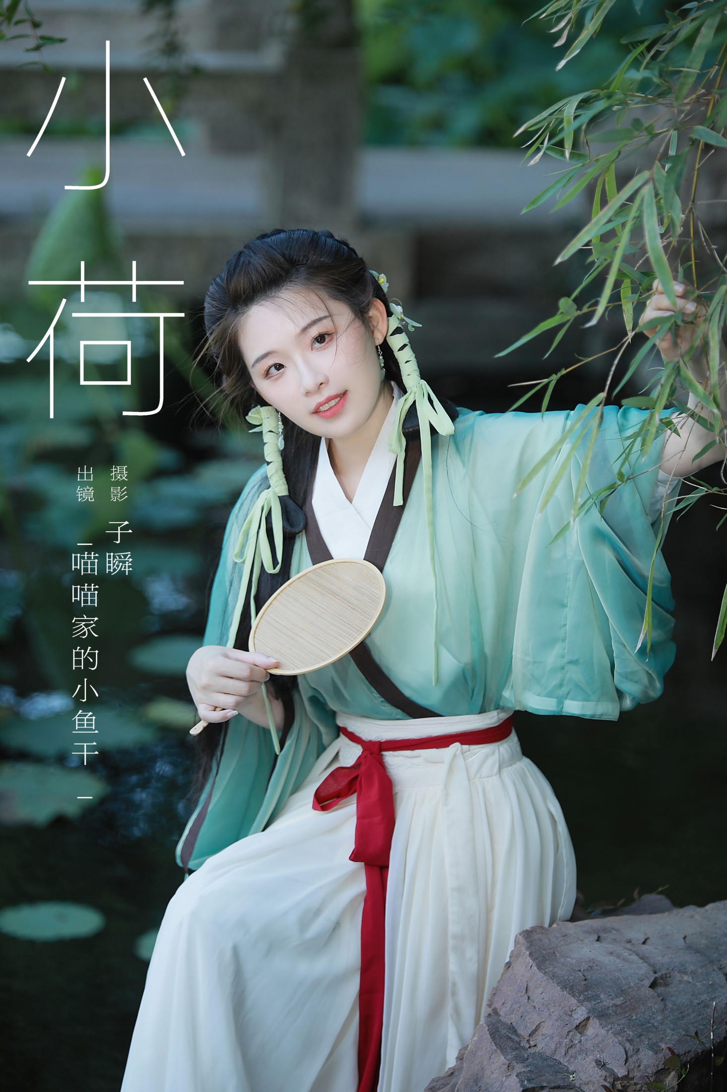 _喵喵家的小鱼干_ – 《小荷》[26P] 插图1
