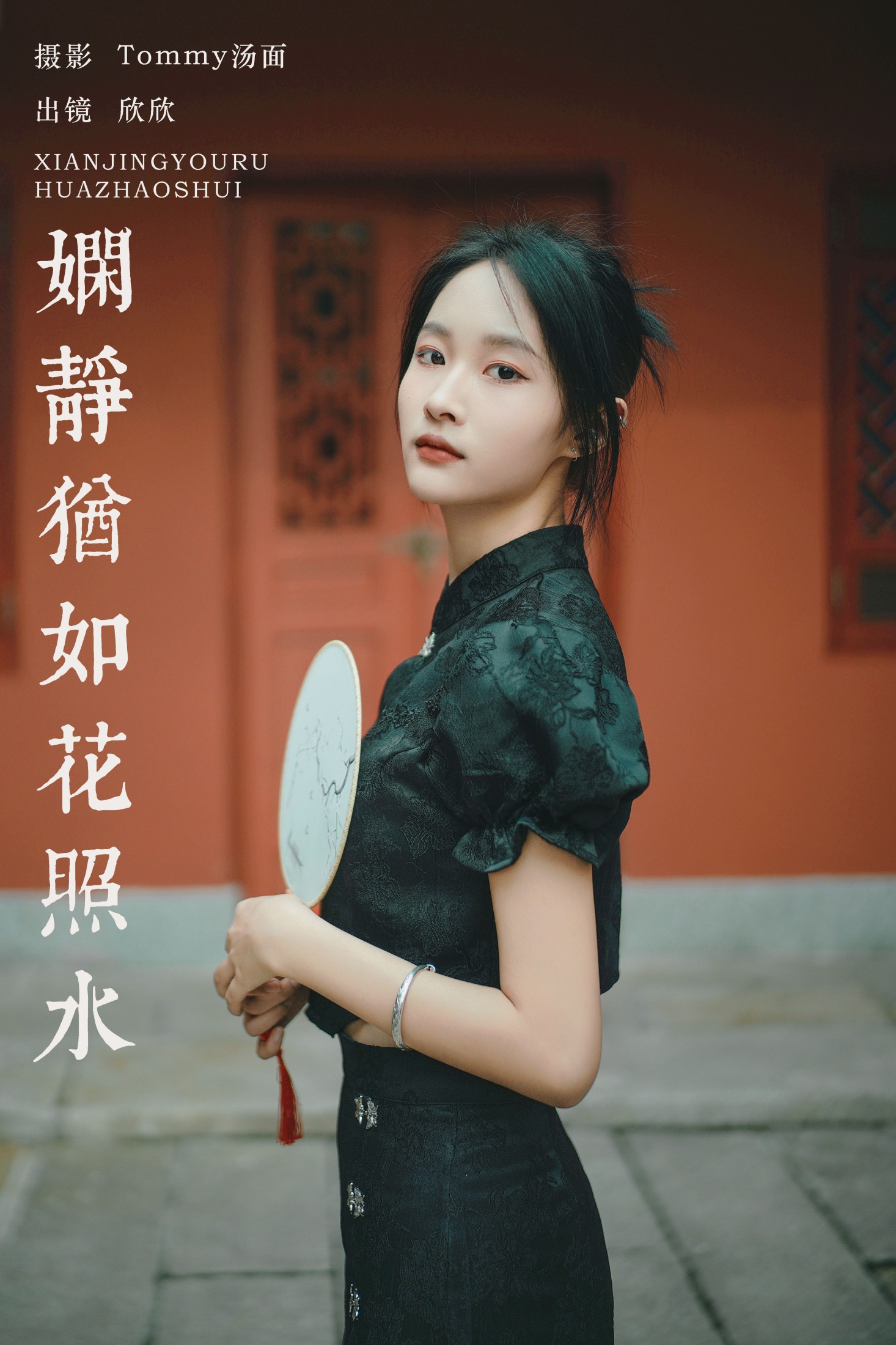 欣欣 – 《娴静犹如花照水》[26P] 插图1