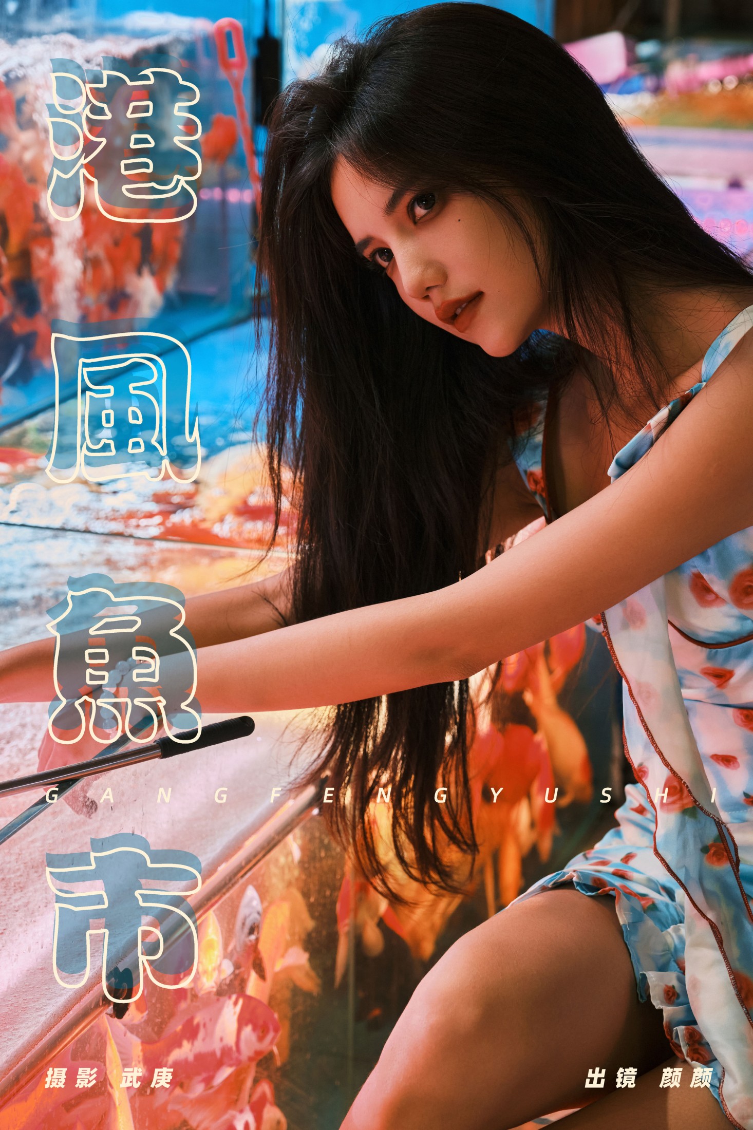 多米Domy – 《港风鱼市》[22P] 插图1