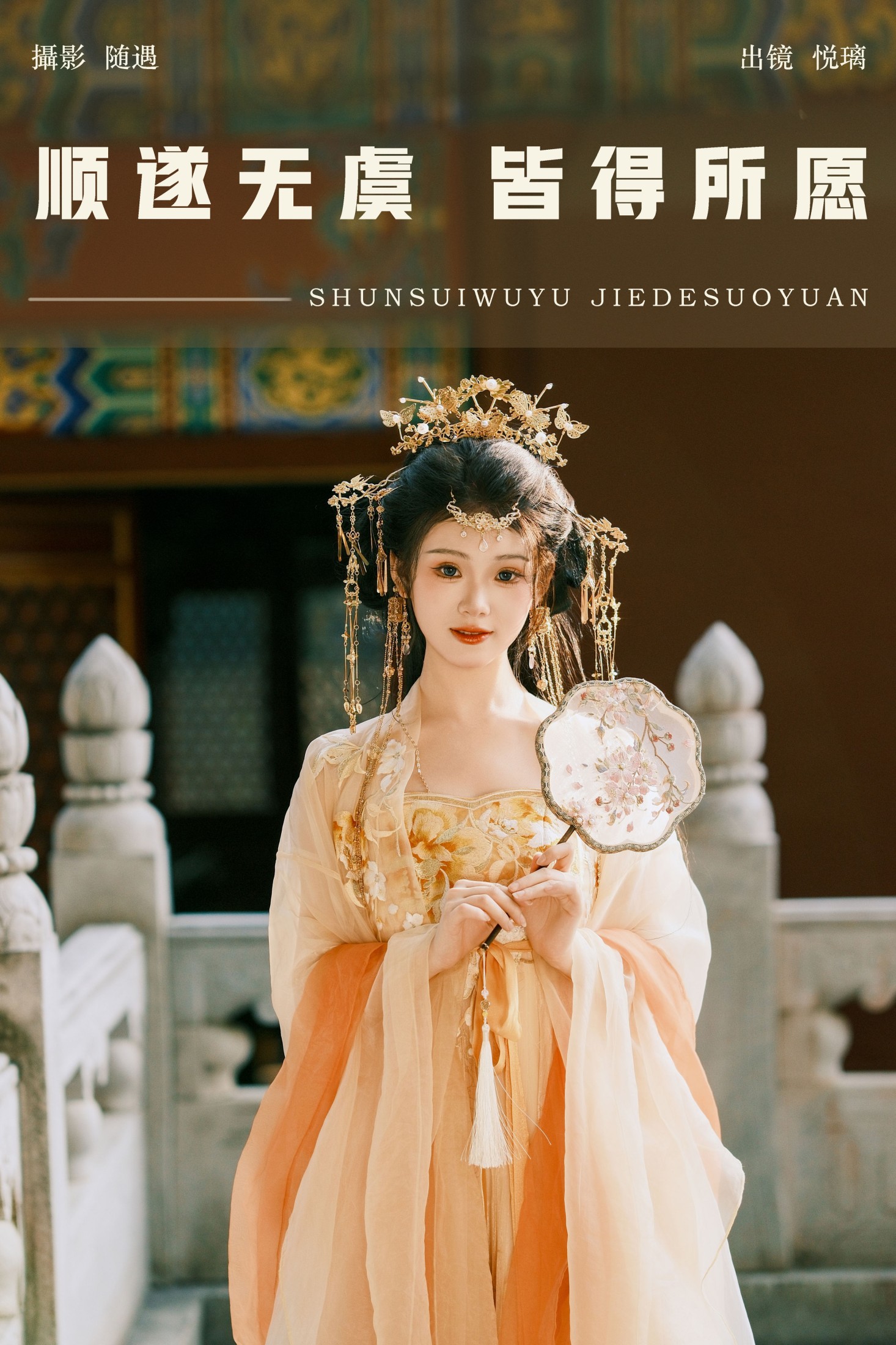 悦璃 – 《顺遂无虞 皆得所愿》[23P] 插图1