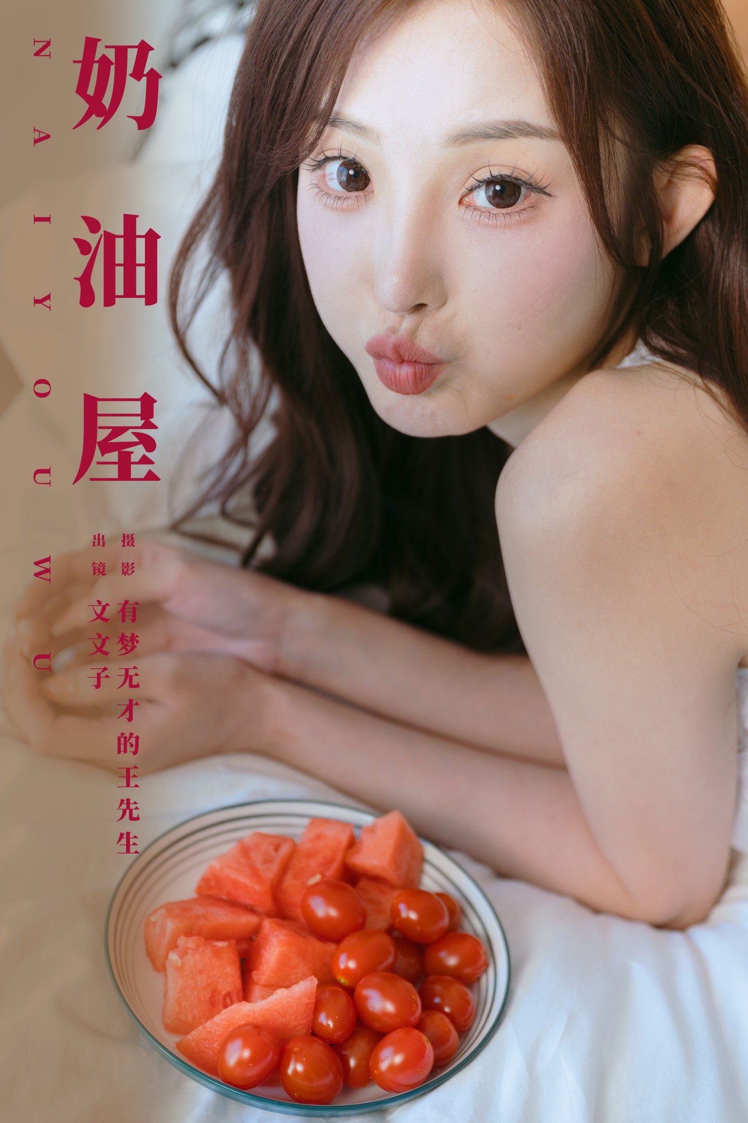 文文子 – 《奶油屋》[32P] 插图1