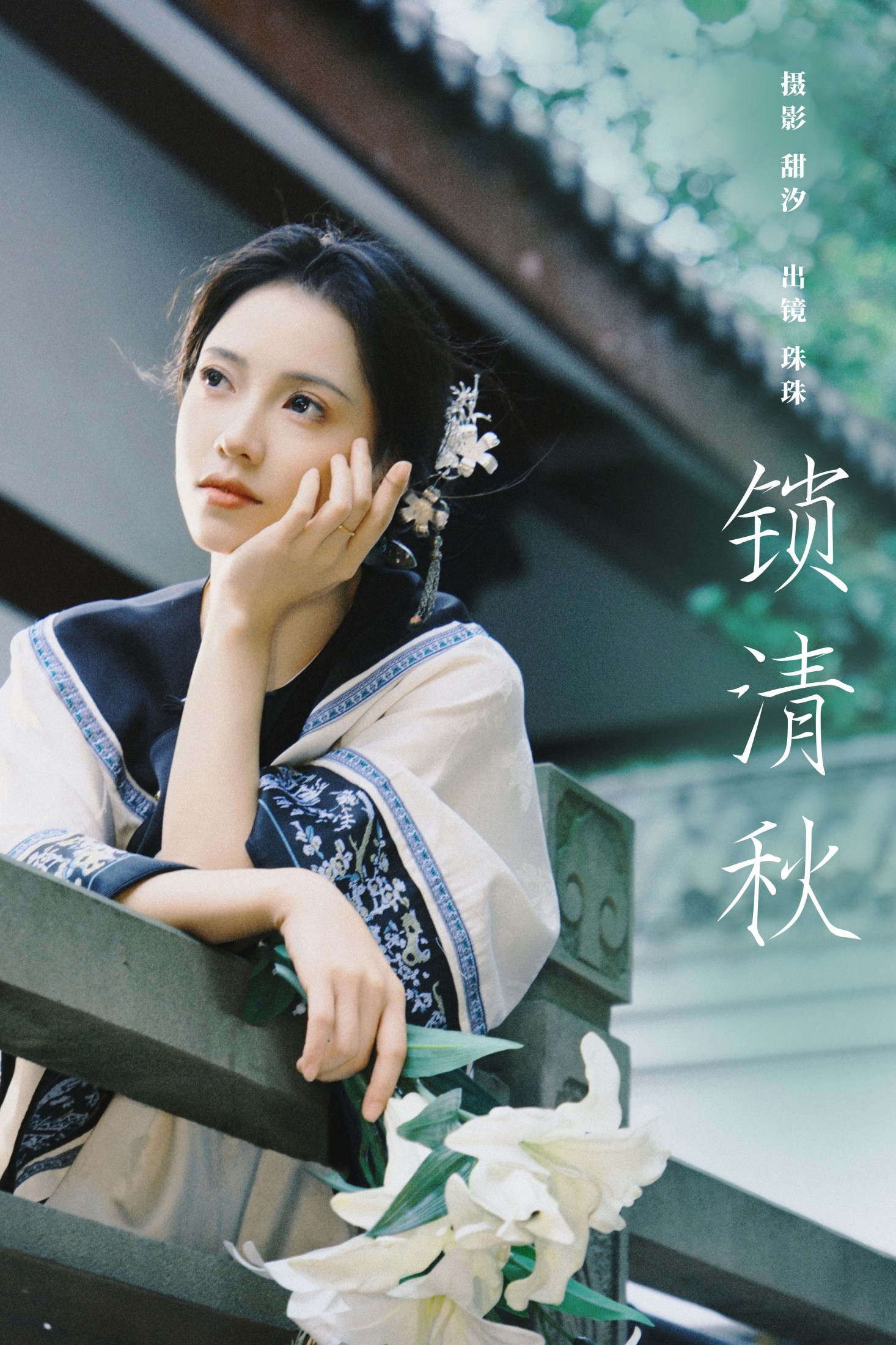 珠珠 – 《锁清秋》[27P] 插图1