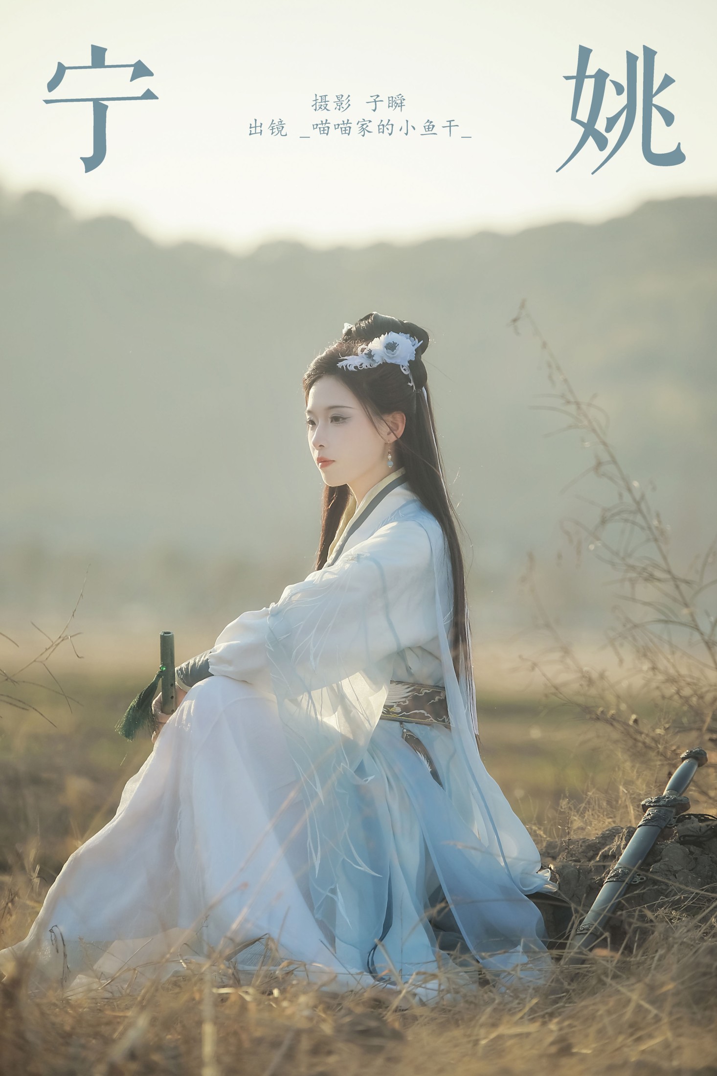 _喵喵家的小鱼干_ – 《宁姚》[22P] 插图1