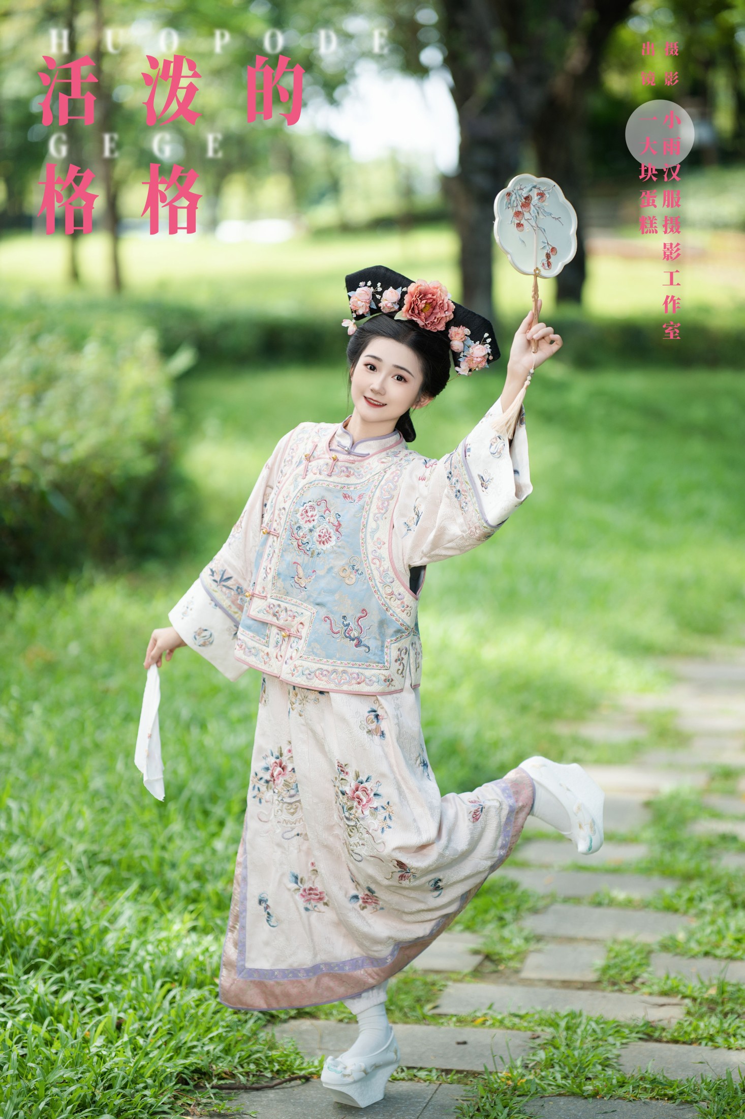 蛋糕的蛋蛋 – 《活泼的格格》[29P] 插图1