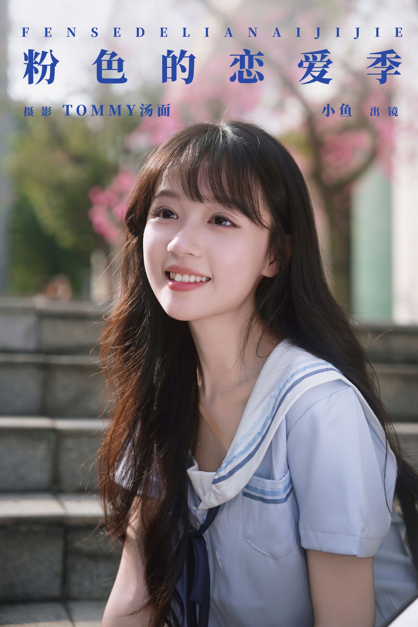 小鱼 – 《粉色的恋爱季》[32P] 插图1