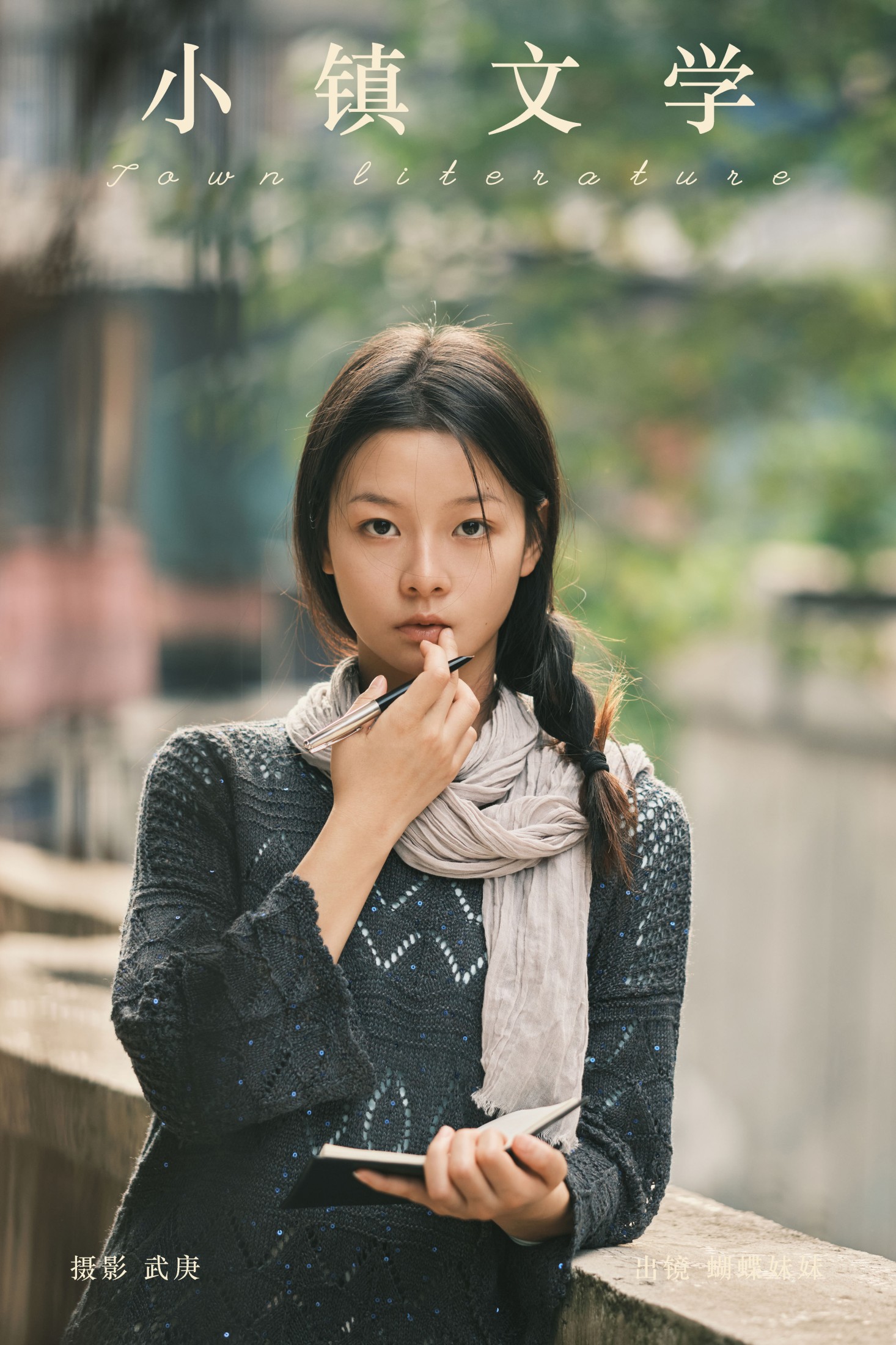 蝴蝶妹妹 – 《小镇文学》[27P] 插图1