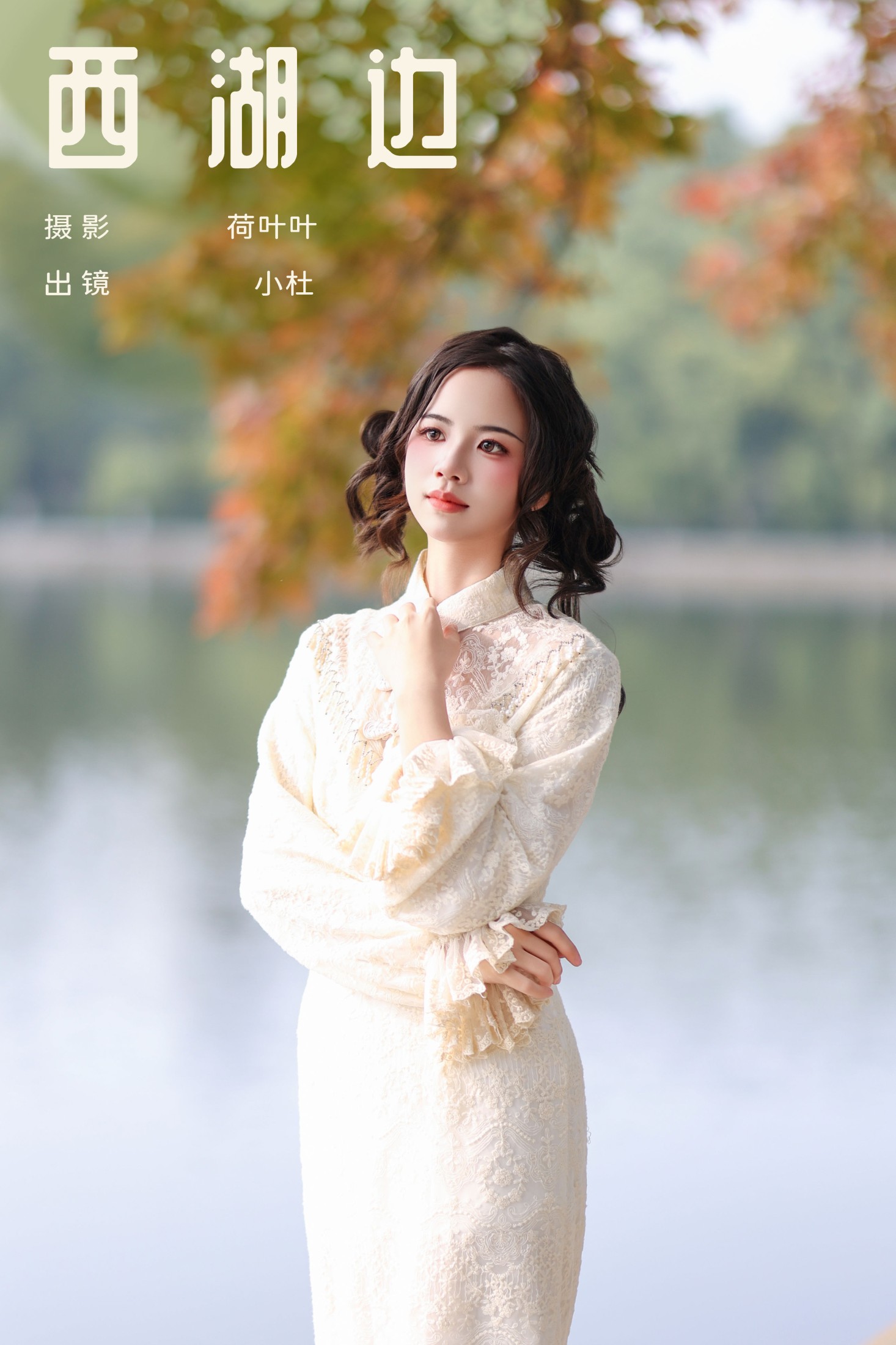 小杜同学 – 《西湖边》[22P] 插图1