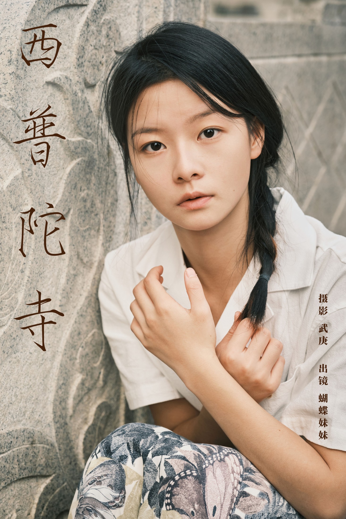 蝴蝶妹妹 – 《西普陀寺》[28P] 插图1