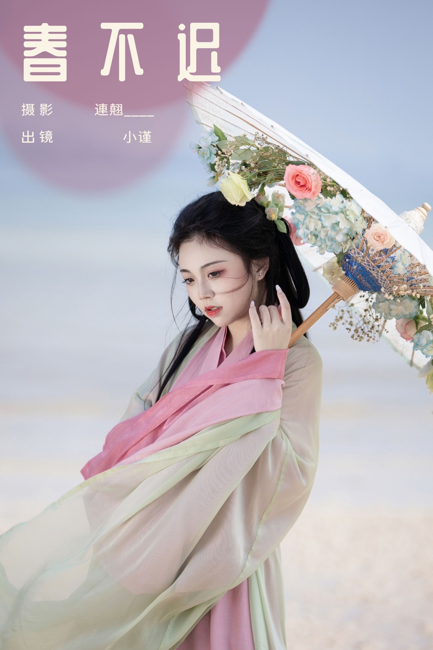 谨陬捌 – 《春不迟》[22P] 插图1