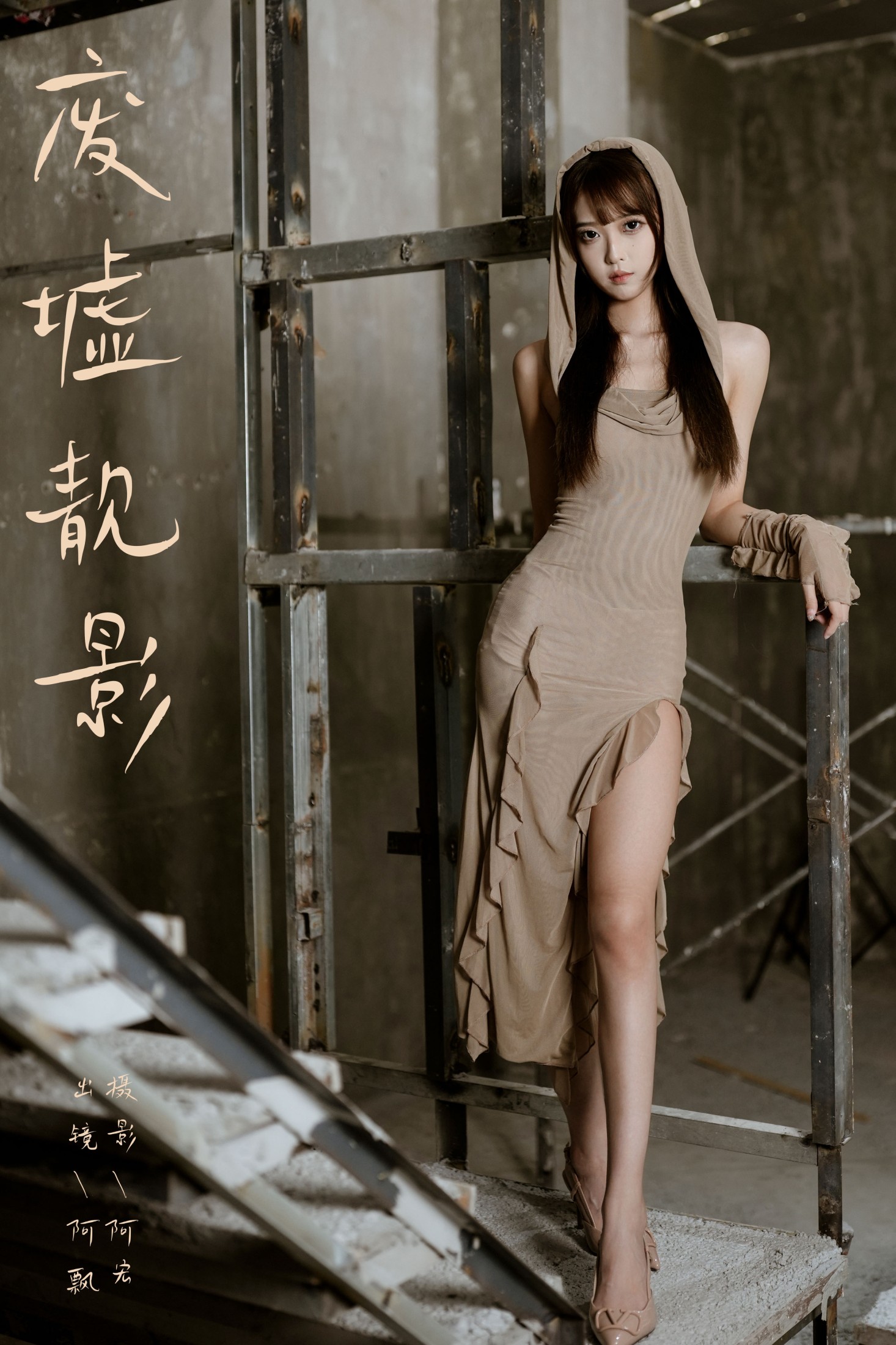 Yuri小阿飘 – 《废墟靓影》[23P] 插图1