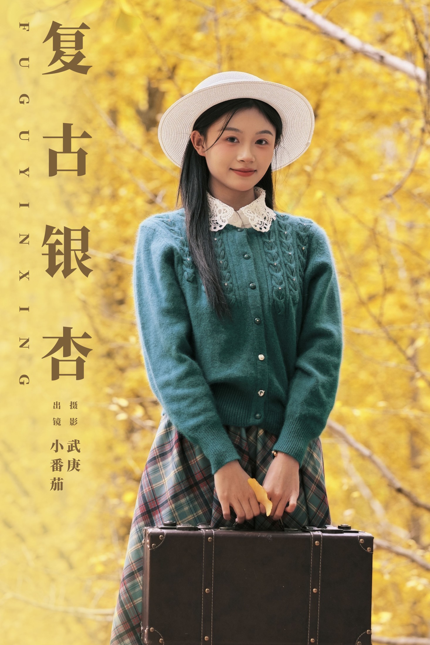 小番茄 – 《复古银杏》[22P] 插图1