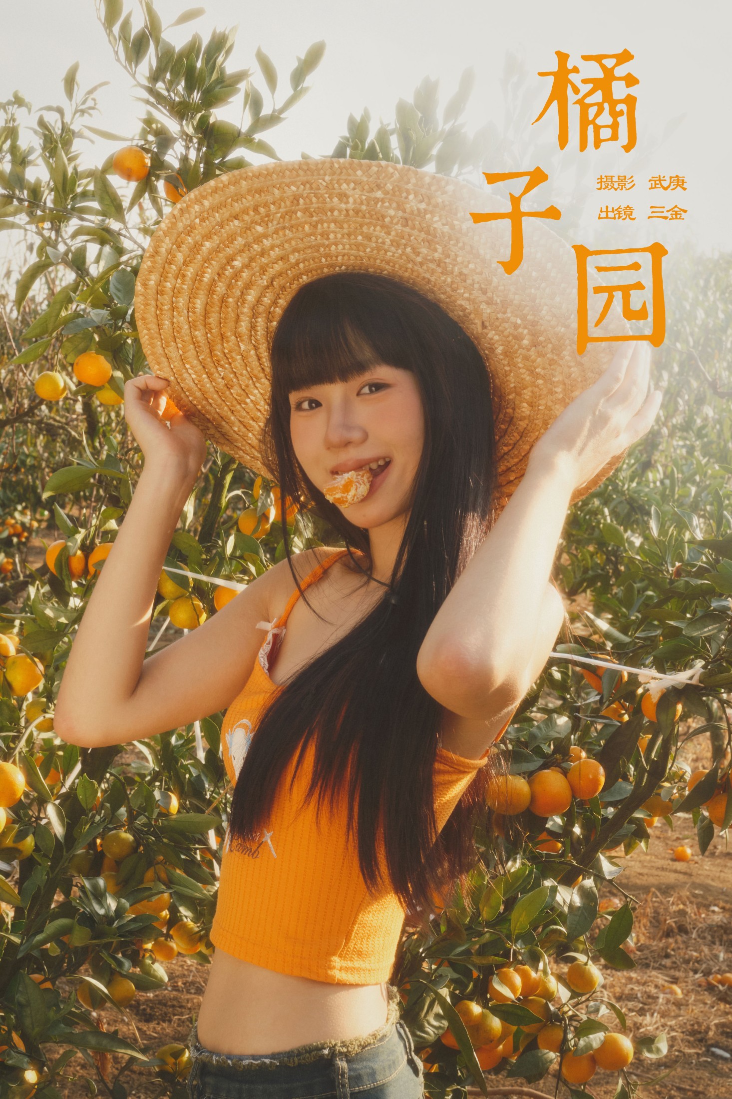 是三金呀 – 《橘子园》[22P] 插图1