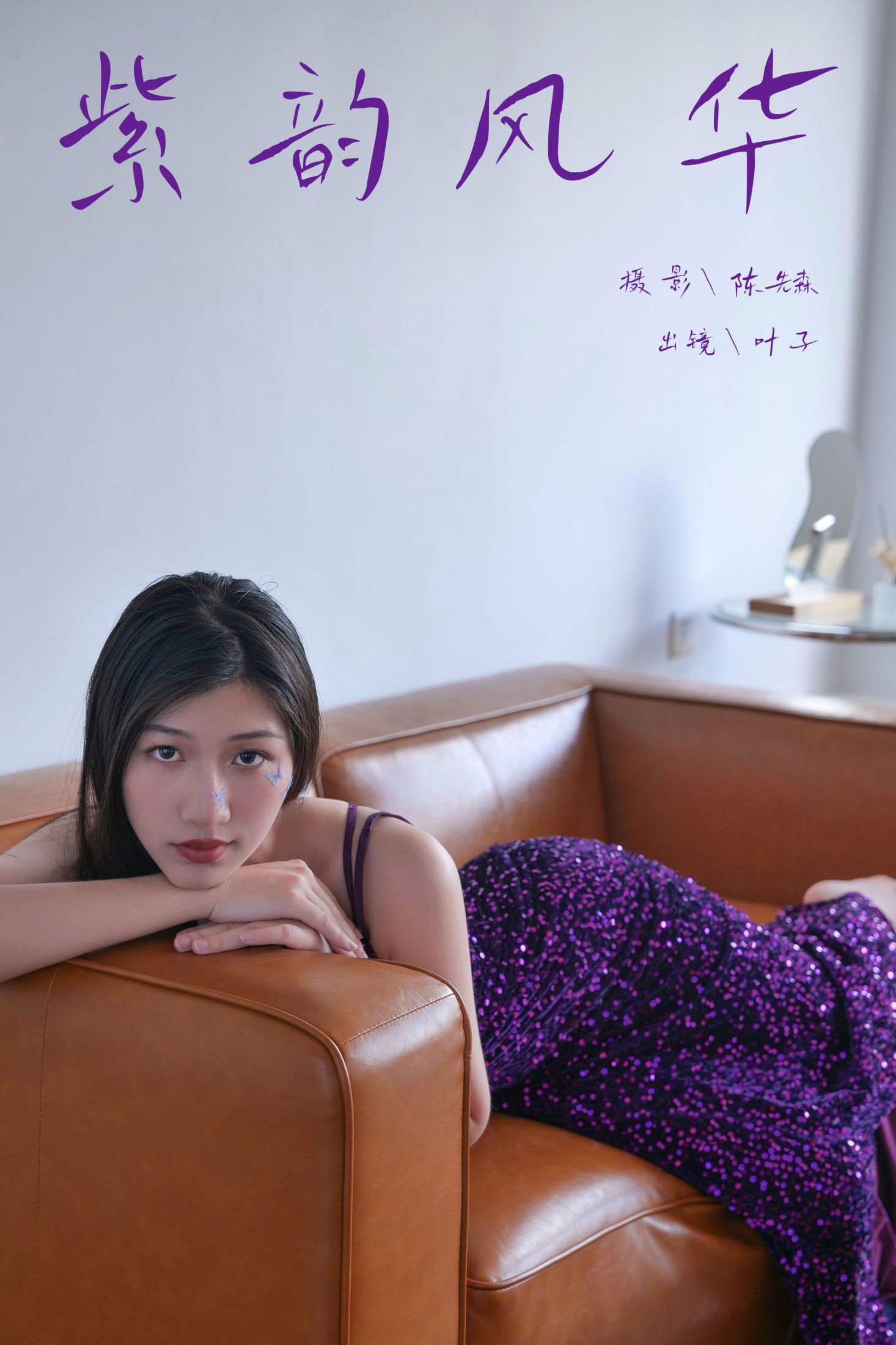 叶子 – 《紫韵风华》[38P] 插图1
