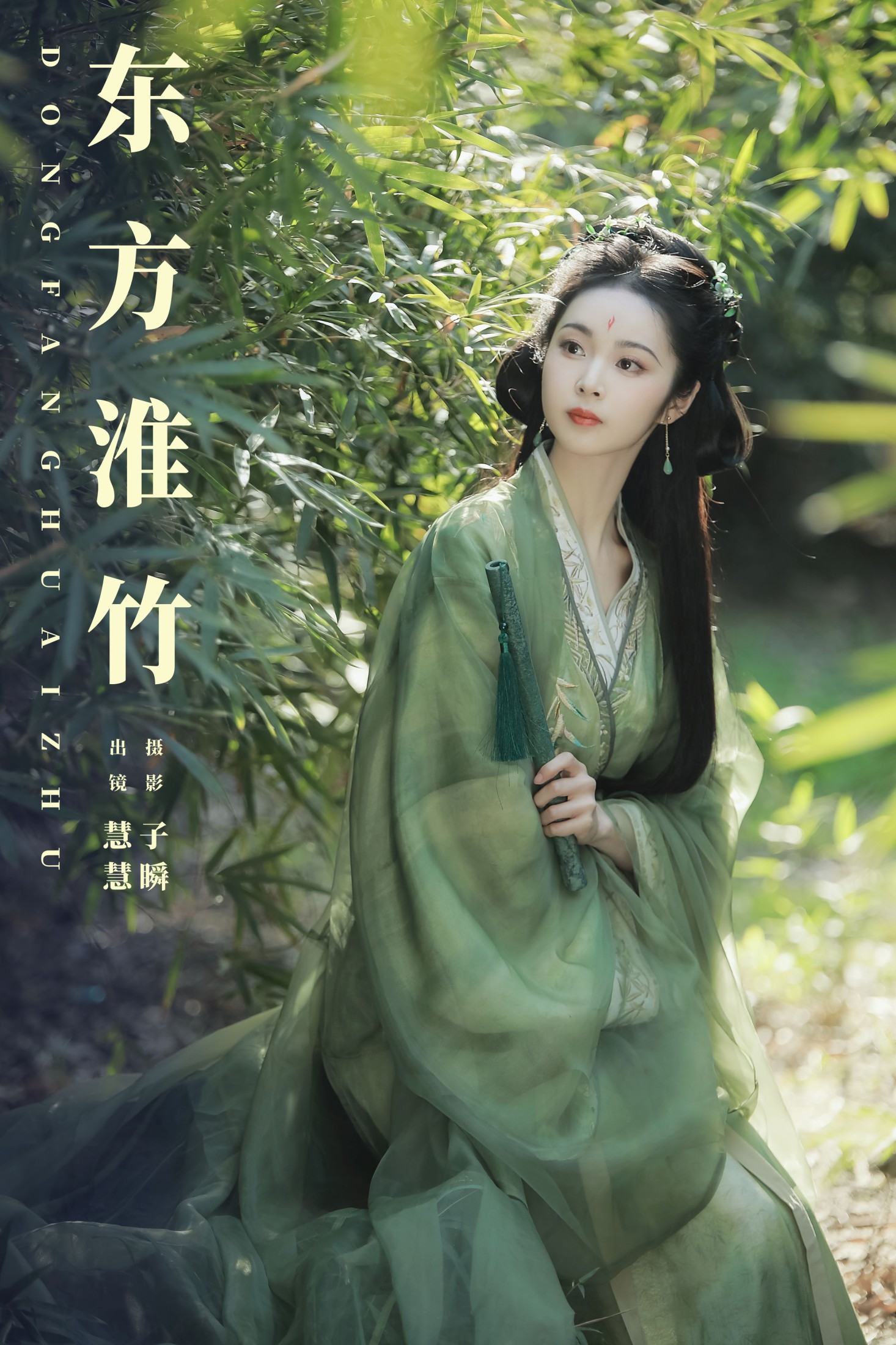 慧慧 – 《东方淮竹》[26P] 插图1