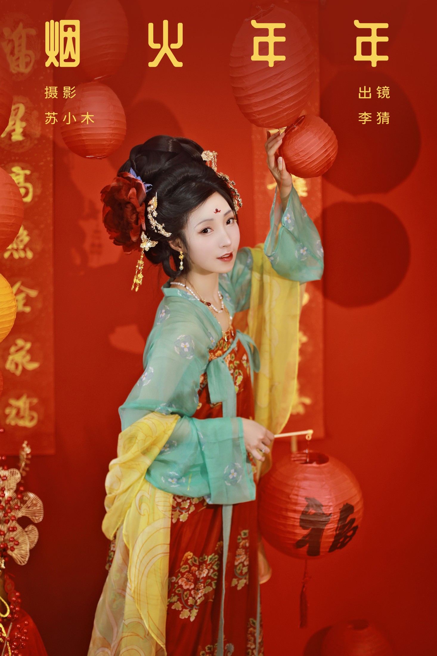 李猜 – 《烟火年年》[22P] 插图1
